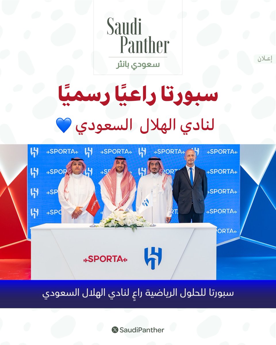 saudipanther's tweet photo. SPORTA للحلول الرياضية راعيًا رسميًا لنادي الهلال حتى نهاية الموسم الرياضي 2029/2030م 💙

أعلنت شركة الحياة الاستثمارية، ممثلةً في علامتها التجارية SPORTA للحلول الرياضية، توقيع عقد رعاية مع نادي الهلال، لتصبح SPORTA الراعي الحصري للصالة الرياضية للفريق الأول لكرة القدم، والتي تحمل اسم SPORTA Gym

وتأتي الشراكة امتدادًا للتعاون بين SPORTA والهلال في تطوير وتجهيز منظومة متكاملة للأداء الرياضي والاستشفاء، وفق أفضل الممارسات والمعايير العالمية

@SPORTA_FIT

#SPORTA #الهلال #AlHilal
