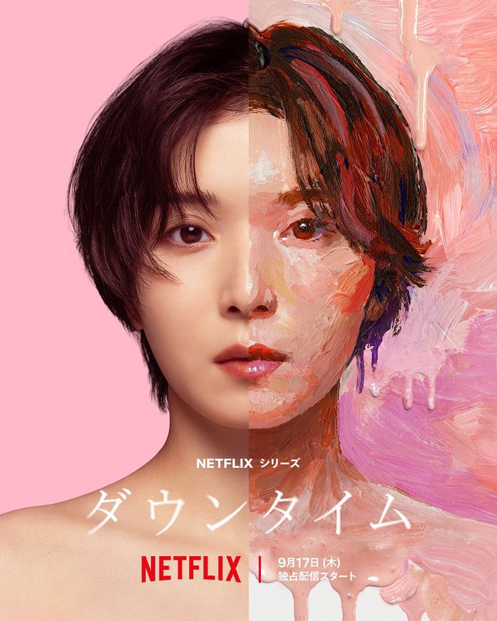pam99ham's tweet photo. Netflixで配信始まったダウンタイム、面白すぎてマジでドーパミンが止まらない。さすがNetflix。また天才的に面白いドラマを生み出した。美容業界の光と闇を超過激に描いてて最高です。いきなりおっぱいがドーン‼️‼️‼️‼️‼️‼️‼️‼️って出てきて本当にびっくりしました。しかも高須幹弥監修。 https://t.co/NB72vUrUdU