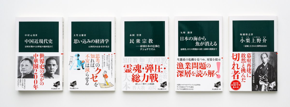 chukoshinsho's tweet photo. 9月刊は下記5冊となります。全国の書店でお求めください。どうぞよろしくお願いいたします。
中村元哉『中国近現代史』
大竹文雄『思い込みの経済学』
永岡崇『民衆宗教―帝国日本の信仰とナショナリズム』
矢野勲『日本の海から魚が消える』
塚越俊志『小栗上野介』 https://t.co/zhpBxqVmpo