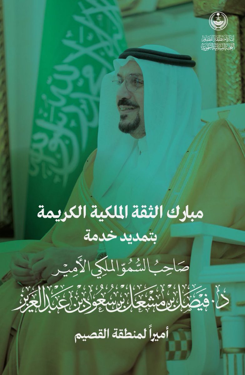 abdalrahman11_2's tweet photo. أبارك لسمو أمير منطقة القصيم، صاحب السمو الملكي الأمير فيصل بن مشعل بن سعود بن عبدالعزيز، بمناسبة الثقة الملكية الكريمة بتمديد خدمة سموه أميرًا لمنطقة القصيم 
 #إمارة_القصيم https://t.co/GVcGLEkU3H