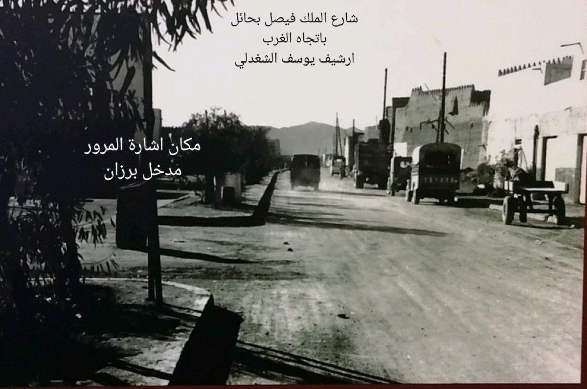 azzmanaljameel3's tweet photo. 📸 حائل | نحو عام ١٣٩٢هـ تقريباً 

صورة تاريخية نادرة من أرشيف المصور يوسف بن عثمان الشغدلي -رحمه الله-، توثّق جانبًا من شارع الملك فيصل بمدينة حائل باتجاه الغرب، ويظهر على يسار الصورة موقع إشارة مدخل سوق برزان، فيما تبدو في أقصى الصورة جبال أجا شامخة في الأفق.

مشهد من ذاكرة حائل قبل أكثر من خمسة عقود، يوثّق ملامح المدينة وشوارعها ومبانيها ووسائل النقل في تلك الحقبة.

#حائل #حائل_قديماً #تاريخ_حائل #ذاكرة_حائل #شارع_الملك_فيصل #سوق_برزان #برزان #جبال_أجا #حائل_١٣٩٢ #صور_من_الزمن_الجميل #الزمن_الجميل #ذكريات_الزمن_الجميل