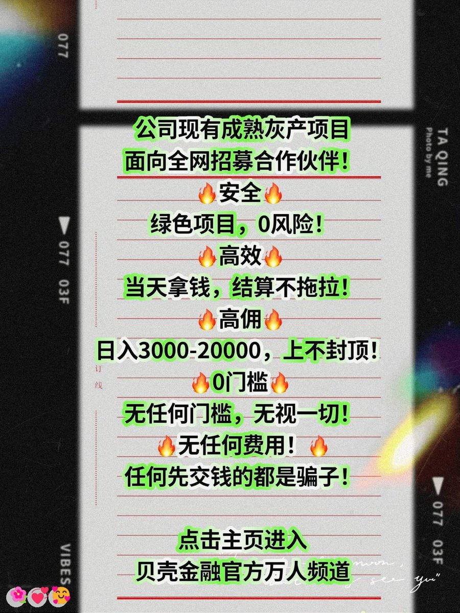 RedaThrapp's tweet photo. 你赚的每一分钱，都是你对世界认知的变现
海南农信💕跑分👏套现😎灰产😀截肢
解雇🍀挣钱
💪欧意🙌赚钱|💪家教兼职]😀瘫痪😃群众演��
#灰产#学生\\灰产 赚钱  跑分
日结3000，大量上人！咨询：@ricopower87 https://t.co/QNaBr7a6Jd