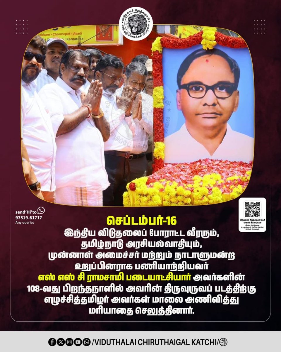 VCKitwing_'s tweet photo. செப்டம்பர் 16 இந்திய விடுதலைப் போராட்ட வீரரும்  மேனாள் அமைச்சரும் நாடாளுமன்ற உறுப்பினருமான எஸ் எஸ் சி ராமசாமி படையாட்சியார் அவர்களின் பிறந்தநாளில் தலைவர் திருமாவளவன் அவர்கள் மாலை அணிவித்து மரியாதை செலுத்தினார்
#VCK #VCKITWing #TholThirumavalavan https://t.co/2KFKlYspox