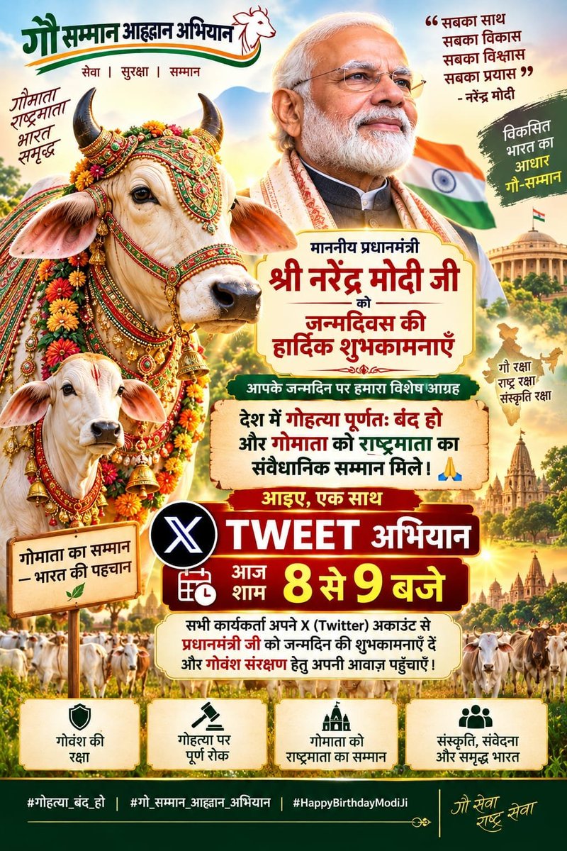 Bitujaigurudev's tweet photo. @narendramodi @PMOIndia @AmitShah 
माननीय प्रधानमंत्री श्री नरेंद्र मोदी जी, आपको जन्मदिन की असंख्य शुभकामनाएँ। 🙏

करोड़ों भारतीयों के हृदय की वर्षों पुरानी मनोकामना है—गौमाता को राष्ट्रमाता का सम्मान मिले।

साधुवाद। धेनुवाद। 🙏

#GauMataRashtraMata #GauSammanAahwanAbhiyan https://t.co/Co5h2R6Vrn