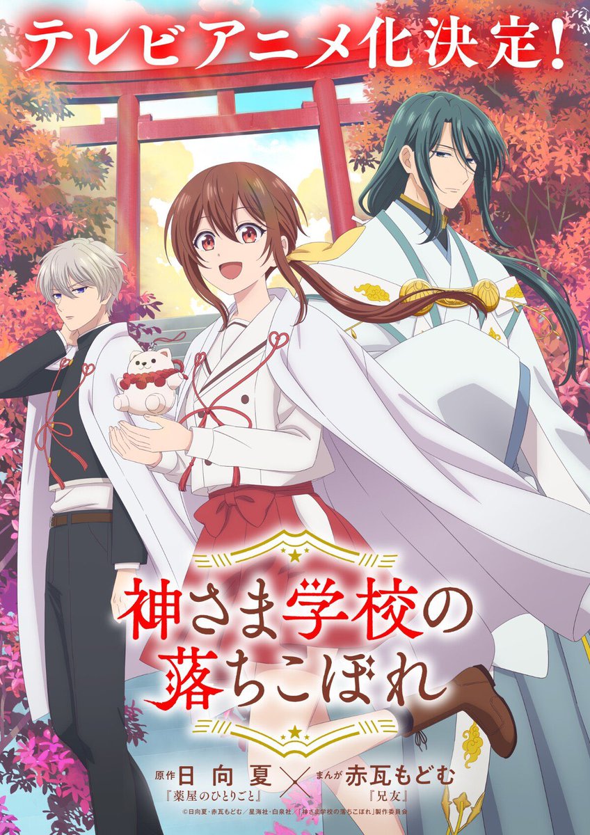 Tokanim_FR's tweet photo. 🚨 OFFICIEL : UN NOUVEL ANIME DE L’AUTRICE DES CARNETS DE L’APOTHICAIRE ! ✨

KAMISAMA SCHOOL VA ÊTRE ADAPTÉ EN ANIME ! 🦊 https://t.co/w1orMx7sXe
