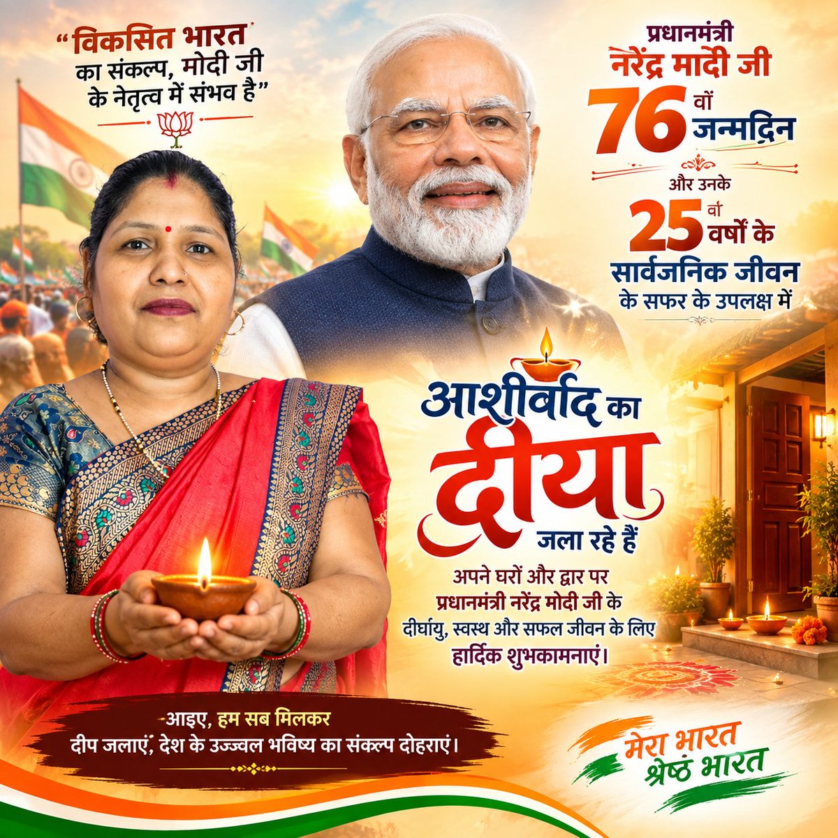 AcharWale's tweet photo. “हर घर जले आशीर्वाद का दीया,
देश के लिए समर्पित सेवा-यात्रा को नमन।”🙏🪔

“आशीर्वाद का दीया जलाएँ,
सेवा और संकल्प का उजियारा फैलाएँ।”
#AshirwadKaDiya
#NarendraModi
#ModiJiBirthday
#76thBirthday
#25YearsOfPublicLife
#SevaAurSankalp

सादर,
शिल्पा श्रीवास्तव https://t.co/byNABL7P7u