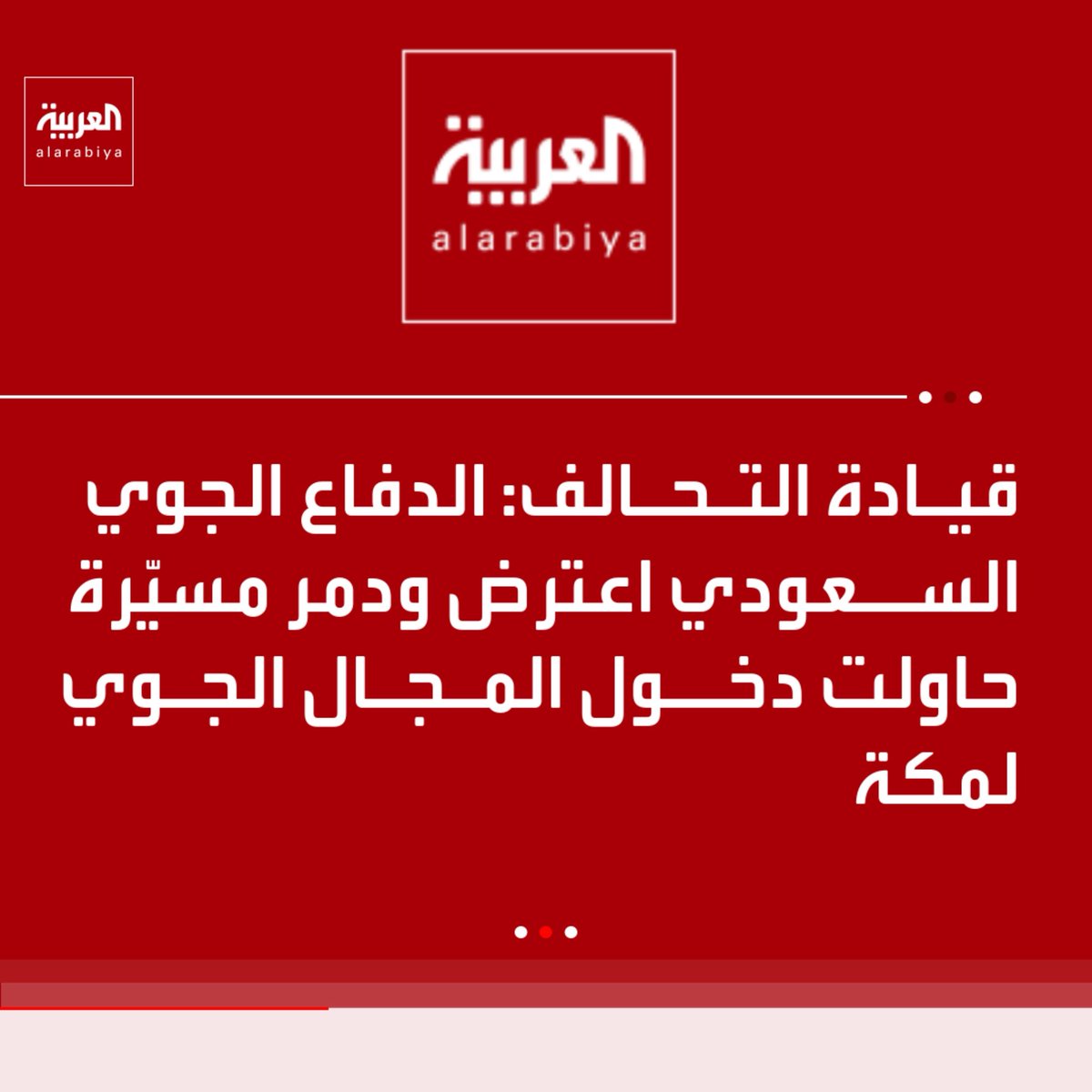 MarzouqAlghanim's tweet photo. إلى مكة تمتد يدُ العدوان؟

إلى البلد الحرام ! إلى قبلة المسلمين !
إلى أرضٍ عظّم الله حرمتها وجعل أمنها دعوةَ خليله إبراهيم عليه السلام؟!

إن استهداف أمن مكة ليس خبرًا نمرّ عليه .. فهناك تهفو قلوبنا .. وإليها نتجه في صلاتنا .. وفيها بيت الله الذي عظّم الله حرمته.

نقف مع المملكة العربية السعودية في حماية أرضها وأمنها ومقدساتها .. ونثق بقدرتها على الذود عن الحرمين الشريفين وصون حرمتهما.

اللهم احفظ بلاد الحرمين وقيادتها وشعبها .. واحفظ مكة والمدينة .. واجعل كيد من أرادهما بسوءٍ في نحره ..وردّه خائبًا مدحورًا

#الحوثي_يستهدف_مكه