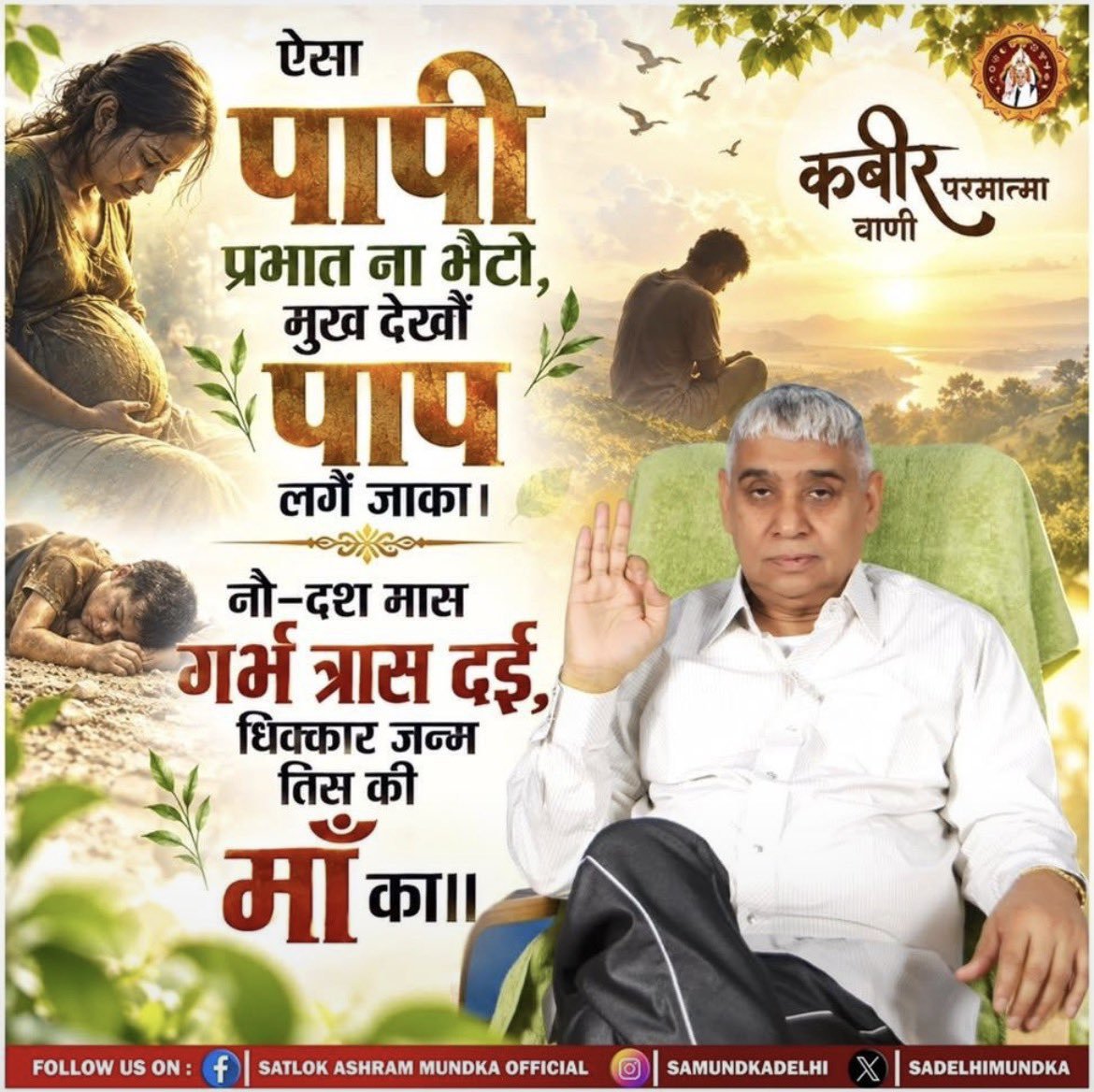 AkashBhai0101's tweet photo. सत_भक्ति_सन्देश 
ऐसा पापी प्रभात ना भैटो, मुख देखौं पाप लगें जाका।
नौ-दश मास गर्भ त्रास दई, धिक्कार जन्म तिस की माँ का ।।
- Sant Rampal Ji Maharaj 
#जगत_उद्धारक_संतरामपालजी https://t.co/c81rFLibCt