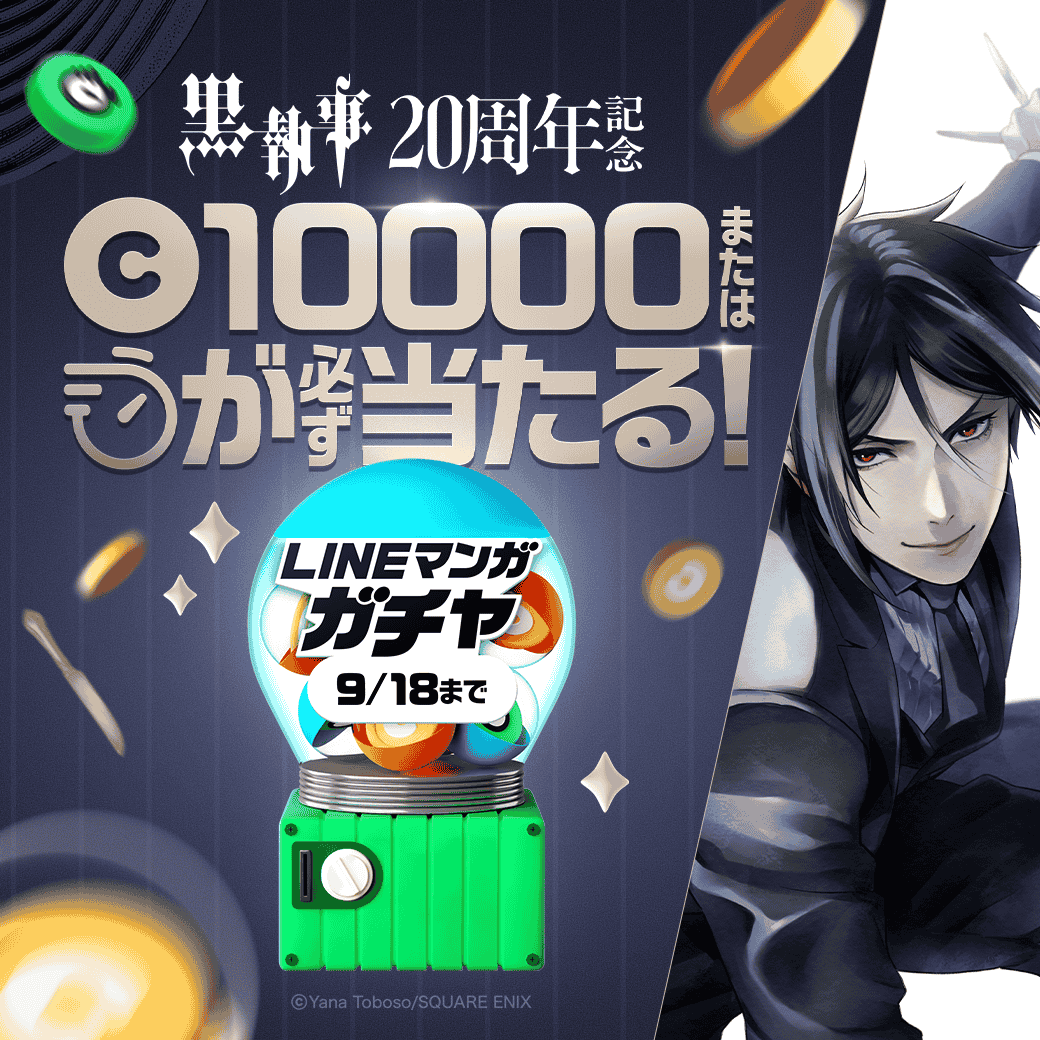 LINEmanga's tweet photo. 『黒執事』全話無料記念
#LINEマンガガチャ 開催中🎩

対象の連載マンガ3作品を読むと
1万円分のマンガコインが当たる🎯

#黒執事20周年記念全話無料
この機会にぜひイッキ読みしちゃおう✨ https://t.co/25Mi7nEN1t