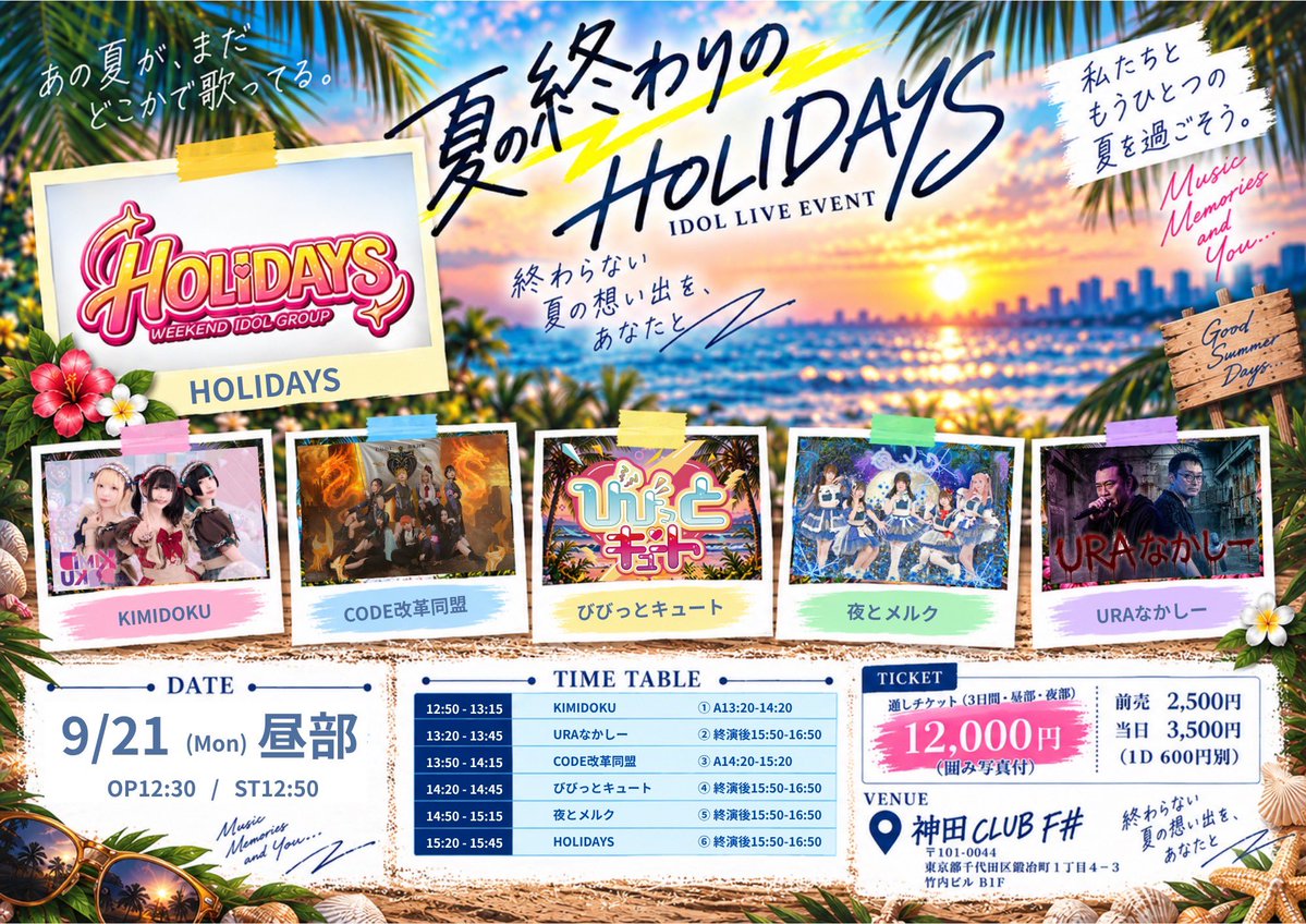 CODE_20251012's tweet photo. 【🎶 #CODE会合情報 🎶】

9月21日 (祝月)

『夏の終わりのHOLIDAYS』

☀️昼部☀️
OPEN 12:30 / START 12:50

🎤13:50~14:15
📸14:20~15:20

🎁入場3P+特典ルーレット

前売2500円,当日3500円,(1D600円別)
🎫 https://t.co/RIgjPpqMv2
：
🌙夜部🌙
OPEN 17:40 / START 18:00

🎤20:00~20:25
📸終演後

🎁入場3P+特典ルーレット

前売2500円,当日3500円,(1D600円別)
🎫 https://t.co/RIgjPpqMv2