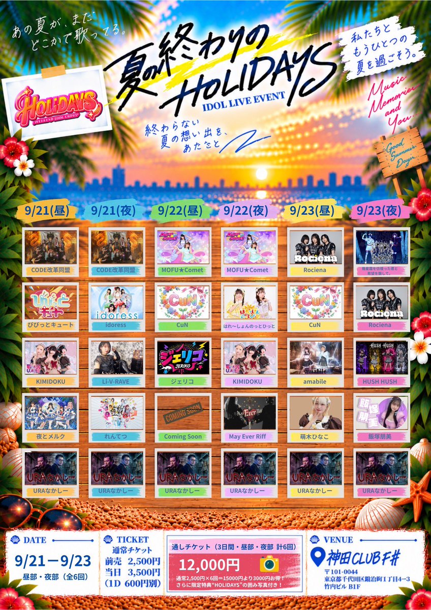 CODE_20251012's tweet photo. 【🎶 #CODE会合情報 🎶】

9月21日 (祝月)

『夏の終わりのHOLIDAYS』

☀️昼部☀️
OPEN 12:30 / START 12:50

🎤13:50~14:15
📸14:20~15:20

🎁入場3P+特典ルーレット

前売2500円,当日3500円,(1D600円別)
🎫 https://t.co/RIgjPpqMv2
：
🌙夜部🌙
OPEN 17:40 / START 18:00

🎤20:00~20:25
📸終演後

🎁入場3P+特典ルーレット

前売2500円,当日3500円,(1D600円別)
🎫 https://t.co/RIgjPpqMv2