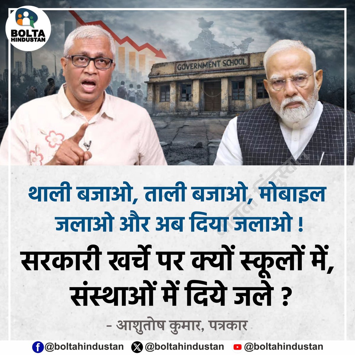 BoltaHindustan's tweet photo. थाली बजाओ, ताली बजाओ, मोबाइल जलाओ और अब दिया जलाओ !

सरकारी खर्चे पर क्यों स्कूलों में, संस्थाओं में दिये जले 

: आशुतोष, वरिष्ठ पत्रकार https://t.co/PrhRFG3tKR