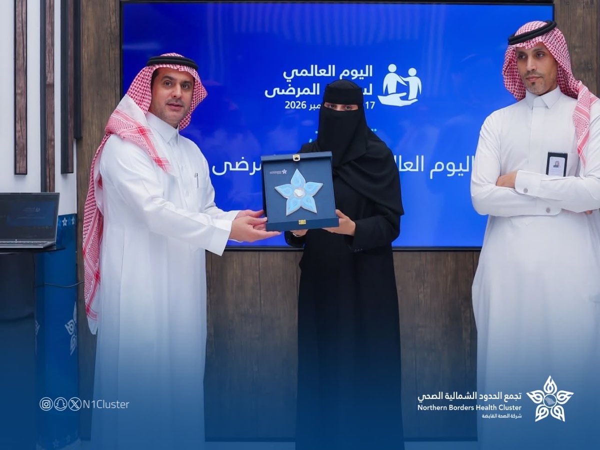 n1cluster's tweet photo. وكّرم الرئيس التنفيذي 
لـ #تجمع_الحدود_الشمالية_الصحي 
جمعية روافد الشمال الصحية لرعايتها فعالية #اليوم_العالمي_لسلامة_المرضى 
وعددًا من الكوادر الصحية والتي كان لها دور في تعزيز سلامة الرعاية الصحية . https://t.co/TIwu49IfTR