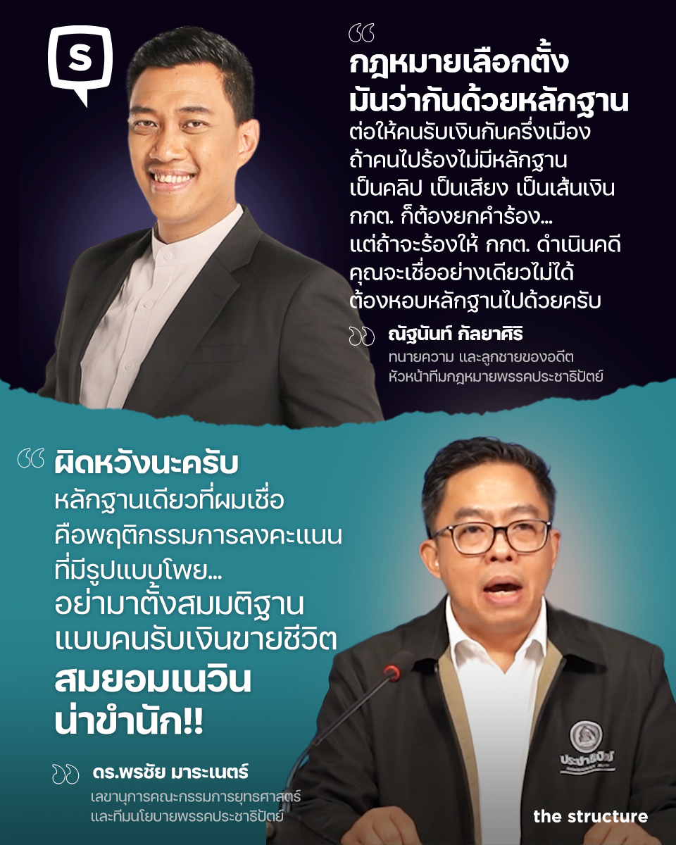 TheStructureTH's tweet photo. ทนายบอน - ณัฐนันท์ กัลยาศิริ อดีตผู้สมัคร สส.กทม.พรรคภูมิใจไทย และลูกชายของนาย วิรัตน์ กัลยาศิริ ซึ่งเป็นอดีต สส. 4 สมัยและหัวหน้าทีมกฎหมายพรรคประชาธิปัตย์ 

ได้ออกมาพูดถึงประเด็นแรงกดดันจากฝ่ายค้านและกลุ่มม็อบ ที่ปั่นกระแสให้คนไม่พอใจ มติของ กกต. เสียงข้างมาก ที่สั่งดำเนินคดีเฉพาะพื้นที่ที่มีหลักฐานชัดเจน ส่วนพื้นที่ที่อาศัยเพียงพยานบุคคลและการมโนเชื่อมโยง ถูกยกคำร้อง

โดยทนายบอน ระบุว่า กฎหมายเลือกตั้งว่ากันด้วยหลักฐาน หากไม่มีคลิปเสียง แชท หรือเส้นทางการเงิน แม้คนจะรู้กันทั้งเมืองว่ามีการซื้อเสียง กกต. ก็ต้องยกคำร้องทิ้ง เพราะคดีเลือกตั้งง่ายต่อการถูกยัดเยียดหรือปั้นพยานบุคคลเท็จขึ้นมาใส่ร้ายกัน

และหากนำมาตรฐาน "แบบพูดต่อกัน" โดยไม่อิงหลักฐาน จะทำให้เกิดปัญหาด้านบรรทัดฐานทางกฎหมายในภายหลังต่อทุกพรรคการเมืองได้

---
ข้อความของทนายบอน
---

กฎหมายเลือกตั้งมันว่ากันด้วยหลักฐาน ... มิใช่หรือ

ต่อให้คนทั้งเขตเลือกตั้งรู้ว่ามีการซื้อเสียง ต่อให้คนรับเงินกันครึ่งเมือง ถ้าคนไปร้องไม่มีหลักฐาน เป็นคลิป เป็นแชท เป็นเสียง เป็นเงินสด เงินโอน ... กกต. ก็ต้องยกคำร้อง ... มิใช่หรือ

ต่อให้เอาพยานบุคคลไปเป็นโหล ต่อให้ฟังเรื่องราวแล้วมีเหตุผล ไม่มีหลักฐาน ก็ยก ยกลูกเดียว

ต่อให้เจ้าหน้าที่ที่รับเรื่องจะเชื่อ ต่อให้สอดคล้องกับรายงานข่าวที่ กกต. มี ก็ทำอะไรไม่ได้

เหตุเพราะ ... คดีเลือกตั้ง มันง่ายต่อการยัดเยียด ปั้นพยานบุคคลเท็จ เช่น เอาคนไปพบผู้สมัคร คุยอะไรกันไม่รู้ ออกมาไปแจ้งความว่ารับเงิน ... ถ้าหลักฐานนี้เป็นบรรทัดฐานให้เลือกตั้งใหม่ได้ ... ต่อไปคงได้เลือกตั้งใหม่กันเกือบทุกเขต

เหตุเพราะ ... การจับการโกงเลือกตั้ง โดยสภาพมันรู้ล่วงหน้า มีการนัดแนะ นัดหมาย มันถึงสามารถมีจังหวะให้รวบรวมหลักฐานเป็นคลิป เป็นเสียง ได้

ทีนี้กลับมาถึงคดีดัง

มติ กกต. เสียงข้างมาก สรุปสั้นๆ ว่า ถ้ามีหลักฐาน มีเส้นเงิน มีคลิป ฯลฯ ส่งดำเนินคดีทั้งหมด

ส่วนที่เหลือ หลักฐานไปไม่ถึง มีแต่พยานบุคคล ประกอบกับประวัติการโทร ที่ไม่มีบันทึกเสียง เสียงข้างมาก ยกหมด

ที่ไหนมีหลักฐาน ส่งดำเนินคดี พื้นที่ไหนไม่มี “ยก”

ตรงนี้ถ้า กกต. เสียงข้างมากไม่ถูกต้อง เช่น มีคลิป มีเสียง แล้วไม่ดำเนินคดี ก็ต้องออกมาแสดงหลักฐานครับ

ส่วน กกต. เสียงข้างน้อย ท่านบอกว่า “มองช้างทั้งตัว” พยานบุคคลให้การมีเหตุผล สอดคล้องกัน และมีหลักฐานพื้นที่อื่นแล้ว พื้นที่ที่เหลือก็ต้องทำผิดด้วยแน่นอน เพียงแต่หลักฐานไปไม่ถึง จับไม่ได้ ไล่ไม่ทัน ท่านจึงเสนอ “กวาดหมด” ในความเข้าใจผม คือ ใครไม่มีคลิป ไม่มีเสียง ไม่มีเส้นเงิน ก็เอาด้วย กวาดด้วย

ผมก็ไม่รู้ว่ามันผิดหรือถูก 

แต่ถ้าเราเอามาตรฐานนี้เป็นเกณฑ์ ก็แปลว่า ในคดีเลือกตั้งคดีต่อไป ไม่ต้องมีคลิป ไม่ต้องมีเสียง ไม่ต้องมีเส้นเงิน ไม่ต้องมีเงินสด 

หาคนสักคนนึงโทรหาผู้สมัครไปขอพบ เอาคนไป 5 คน ซ้อมกันให้ดีๆ ผ่านไปสักเดือนนึงไปแจ้ง กกต. บอกว่ารับเงินมา เงินใช้หมดแล้ว ไม่มีคลิป ไม่มีหลักฐาน มีคน 5 คน ให้การสอดคล้องกัน มีหลักฐานว่าโทรหากัน แล้ว กกต. ต้องส่งฟ้องหรือ

แล้วถ้าคนคนนั้นเป็น กรรมการบริหารพรรค กกต. ต้องส่งยุบพรรคด้วยไหม ... เออ เอาไงกันดี 

พรรคของคุณพร้อมไหมกับมาตรฐานนี้

ผมไม่ได้ห้ามคุณคิดหรือเชื่อในสิ่งใดๆ ใครจะมโนอย่างไรก็ว่ากันไป

แต่การดำเนินคดีของ กกต. จะให้มันไปสอดคล้องกับความมโน ที่ไม่มีหลักฐาน ... มันจะได้จริงไหม

เหมือนที่คนลือกันว่าจังหวัดนั้นจังหวัดนี้ซื้อเสียงกันทั้งจังหวัด คุณคิดได้ เชื่อได้ บางทีผมก็เชื่อ 

แต่ถ้าจะร้องให้ กกต. ดำเนินคดี คุณจะเชื่ออย่างเดียวไม่ได้ ต้องหอบหลักฐานไปด้วยครับ"

---
ทีมประชาธิปัตย์เข้ามาตอบกลับ
---

ซึ่งหลังจากโพสต์ได้ไม่นาน นายพรชัย มาระเนตร์ เลขานุการคณะกรรมการยุทธศาสตร์และทีมนโยบายพรรคประชาธิปัตย์ ได้เข้ามาคอมเมนต์วิจารณ์ทนายบอนอย่างรุนแรง โดยระบุว่าทนายบอนอธิบายแบบ "รับเงินขายชีวิต" และ "สมยอมเนวิน"

"ผิดหวังนะครับ

หลักฐานเดียวที่ผมเชื่อ คือพฤติกรรมการลงคะแนน ที่มีรูปแบบโพย และการหน้าด้านส่งคนไร้คุณสมบัติลงสมัคร เพื่อเป็นคนลงคะแนน

ส่วนจะมีผลตอบแทน เส้นเงินเส้นโทรศัพท์หรือไม่ คือหลักฐานสนับสนุน การกระทำตามสงสัย

การที่จะมีคน ร่วมมือกันกล่าวหาพรรคการเมืองใดพรรคการเมืองหนึ่ง โดยผลการเลือกตั้ง ไม่สัมฤทธิ์ว่าคนของพรรคการเมืองนั้นได้รับการเลือกตั้ง ผมว่าก็ลองดู ว่ากกต.จะรับเรื่องและฟ้องศาลไหม กฎหมายลงโทษคนฟ้องเท็จอยู่แล้ว อย่ามาตั้งสมมุติฐานแบบคนรับเงินขายชีวิต

เกลียดผมได้ ด่าผมได้ แต่คุณรู้ดีว่าผมเป็นอย่างไร ผมไม่ได้โอกาสแบบคุณแต่ผมมีอิสระกว่าแน่นอน

สมยอมเนวิน น่าขำนัก" 

---

ทั้งนี้ทั้ง 2 คนเคยเป็นอดีตสมาชิกร่วมพรรคการเมืองเดียวกันมาก่อน สมัย "พรรคกล้า" 

โดยนายพรชัย เป็นทีมนโยบายของพรรคชาติพัฒนากล้า ก่อนจะติดตามนายกรณ์ จาติกวิณิช มาอยู่ ปชป.ในภายหลัง

ขณะที่ทนายบอน เป็นอดีตทีมกฎหมายและนายทะเบียนสมาชิกพรรคกล้า ก่อนจะลาออกไปเมื่อนายกรณ์นำพรรคกล้าไปรวมกับพรรคชาติพัฒนาของนายสุวัจน์ ลิปตพัลลภ

#TheStructure
#TheStructureNews
#ณัฐนันท์กัลยาศิริ #พรชัยมาระเนตร์ #พรรคประชาธิปัตย์
