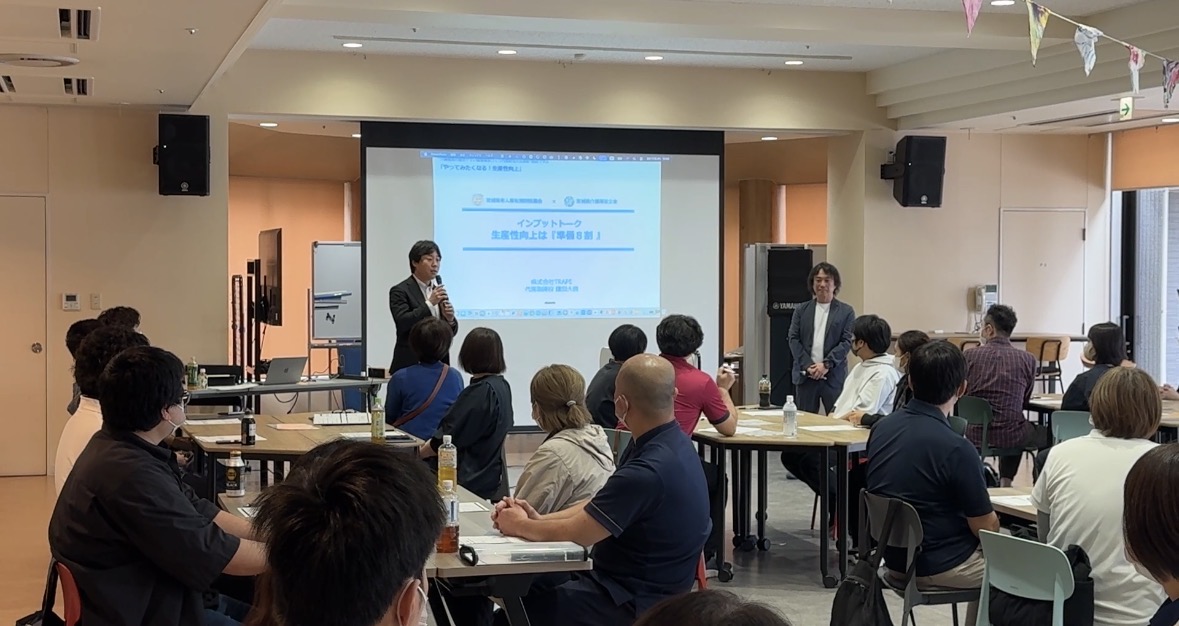 kamata_role's tweet photo. 茨城県老人福祉施設協議会×茨城県介護福祉士会 共催
「やってみたくなる生産性向上」第2回を開催しました！

今回のテーマは、
「現場のリアルな課題から、明日からの改善アクションを生み出すこと」。

＜タイムスケジュール＞
・オープニング
・講義「生産性向上は準備8割!!」【鎌田】
・実例解説・特養もくせいを施設見学
・体験型ワーク①：課題との向きあい方【鎌田】
・体験型ワーク②：アプローチとの向き合い方【鎌田】
・明日からの改善アクション 作成・発表【鎌田】

特別養護老人ホームもくせい様のリアル現場の見学
ただ施設や導入テクノロジーを見るのではなく
見学ポイントをいろいろ事前に伝えて、木星さんが今まで得てきたプロセスを踏まえた上で、なぜこういう取り組みをしているのか、何が構想してここまで来たのか、みたいなことを問いを立てながら見学していただきました。

午後からは、体験型ワークの連続！
今回は、参加者全員が事前に「生産性向上くん」を実施。
自分たちの現場のリアルな声と課題を持ち寄り、個人ワークとグループでのディスカッションを何度も重ねました。

とにかく皆さんが語る、考える、問い直す！

「課題を見える化する」
「業務を棚卸しする」

このステップ2・3を徹底的に実践し、「では、具体的に何をすればよいのか」という本当のポイントに迫っていきました。

最後に聞かせていただいた言葉が、本当に嬉しかったです。

「これまでも生産性向上に取り組んできたけれど、本当にこれでよいのか、ずっとモヤモヤしていました。でも今日、霧が晴れました。明日から自分が何をすべきかが、はっきり見えました」

さらに、こんな大きな気づきもありました。
当初、ある参加者の方は「課題は、一つの業務にある」と考えていました。
しかし、「生産性向上くん」に寄せられた現場の声を一つひとつ紐づけていくと、本当の課題はそこではなかったのです。
「一つの業務ではなく、一日の業務の流れ全体がうまくつながっていない」
「その背景には、職員一人ひとりの役割が明確になっていないという課題がある」
そこに気づいた瞬間、「なるほど！と、一気に視界が開けました！」と話してくださいました。

その気づきを引き出してくださったのが、以前の伴走支援で取り組みのリーダーを務め、今回はファシリテーターとして参加者に伴走してくださった、もくせいの皆さんです。

生産性向上の取り組みを通じて、経験学習サイクルを何度も回す。
そうすることで、自分たちの現場を改善できるだけでなく、今度は他者の気づきや実践を支えられる人材へと成長していくのだと思います。

参加者の方からは、皆さんの前で、「こんな気づきを与えてくださり、本当に感謝しています！」という言葉が、もくせいの皆さんへ贈られたことが印象的でした。

こうやって、伴走支援を受けた事業所が、自らの実践やノウハウを地域へ還元し、地域の仲間の新たな挑戦を後押しするために、茨城県老人福祉施設協議会と茨城県介護福祉士会がタッグを組み、この取り組みを地域に根づくものへと育てていく。
この循環が、本当に素敵です！

このような取り組みをアグレッシブに仕掛け、本気で茨城の未来を考えていらっしゃる、茨城県老人福祉施設協議会の圷さん、そして茨城県介護福祉士会の伊藤さん。
お二人の熱い思いがあったからこそ、今回の場が実現したのだと思います。

ここから皆さんがそれぞれの現場で実践を重ね、実践発表を迎えるまで、私たちTRAPEもしっかり汗をかきながら応援していきます！

#茨城県老人福祉施設協議会
#茨城県介護福祉士会
#生産性向上
#介護現場の生産性向上
#生産性向上くん
#準備8割
#業務改善
#伴走支援
#介護人材育成
#生産性向上メソッド
#TRAPE