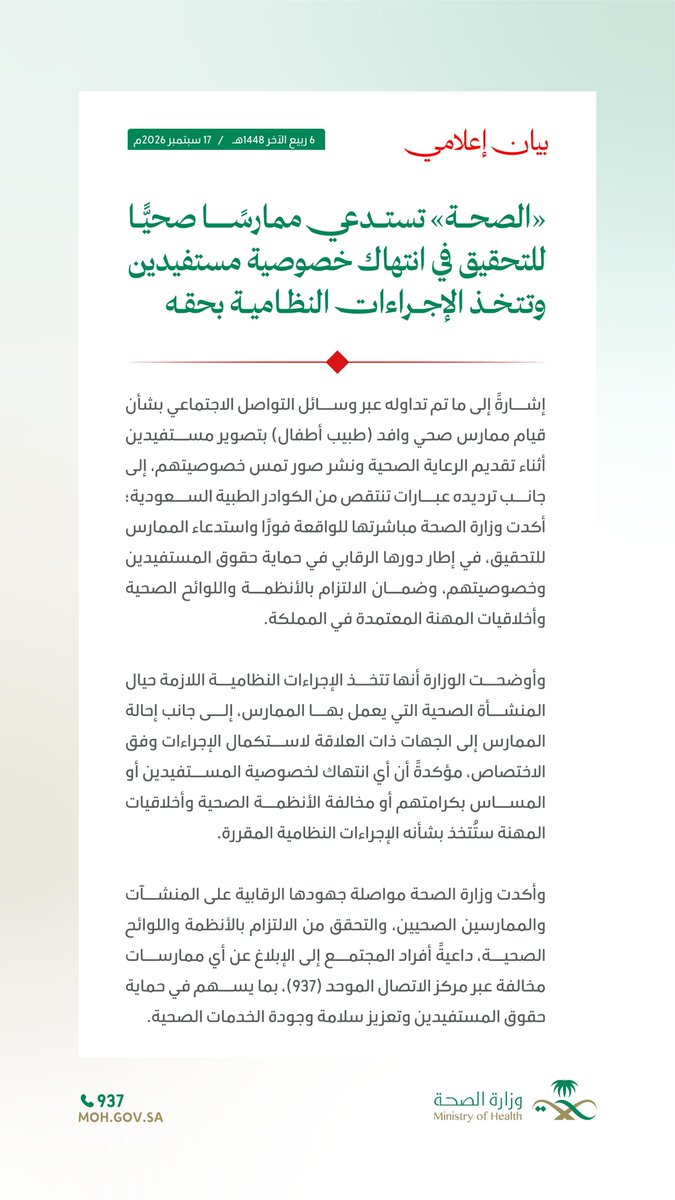 SaudiMOH's tweet photo. استدعاء ممارس صحي للتحقيق في واقعة انتهاك خصوصية مستفيدين، واتخاذ الإجراءات النظامية بحقه. https://t.co/DKGkwVkqRA
