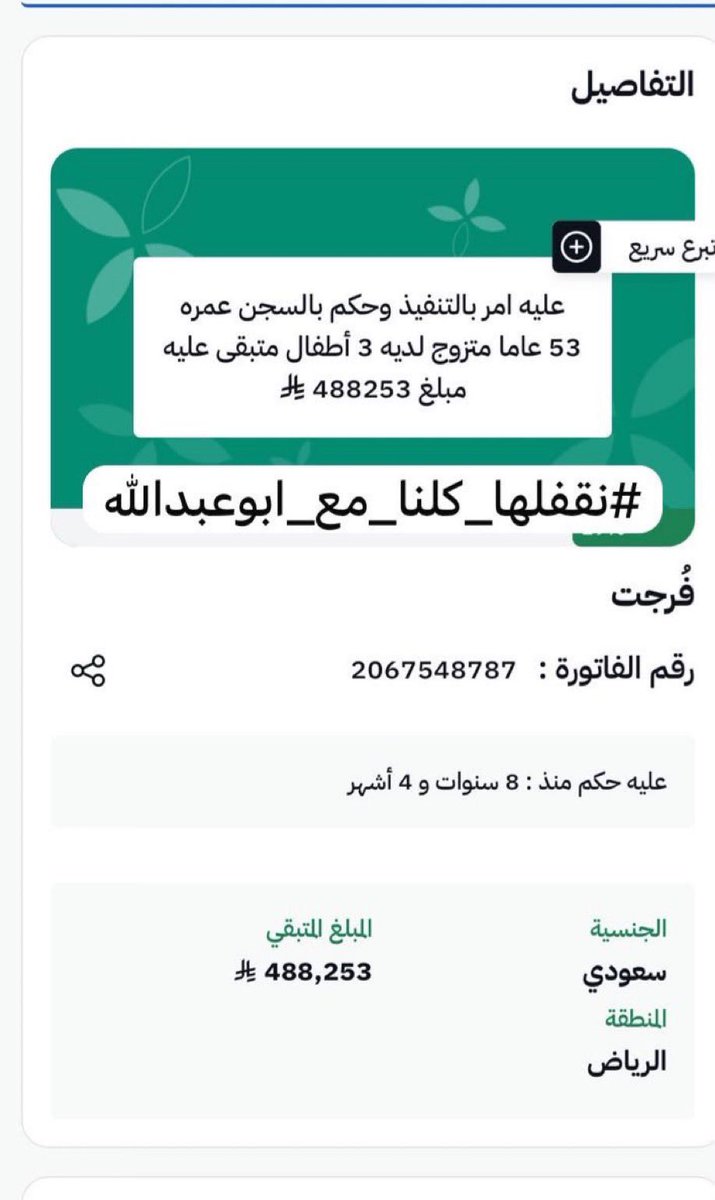 pidgazvs's tweet photo. #نقفلها_كلنا_مع_ابوعبدالله 
#ليلة_الجمعة 
عليه امر بالتنفيذ وحكم بالسجن عمره 53 عاما متزوج لديه 3 أطفال متبقى عليه مبلغ 488253 ﷼
قم الفاتورة : 2067548787
اجعل لك صدقة خفيه لا يعلم بها الا الله 
تكون لك رزق ودفع بلاء وشفاء مريض 
https://t.co/JRUnpMtEnu https://t.co/g27WoyxCnW