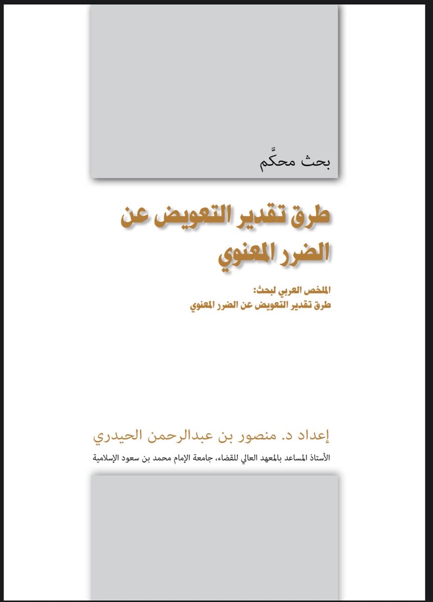 AbdullahAlzrayq's tweet photo. أقدم لكم بحثان علميان محكمان تناولت موضوع التعويض عن الضرر المعنوي، وهما:

١- التعويض عن الضرر المعنوي 
تأليف/ د. عبدالملك العسكر

https://t.co/bg7qvBz8nv

٢- طرق تقدير التعويض عن الضرر المعنوي
تأليف/ د. منصور الحيدري 

https://t.co/K7uiPkwqBt https://t.co/AC3ZxY6VrY