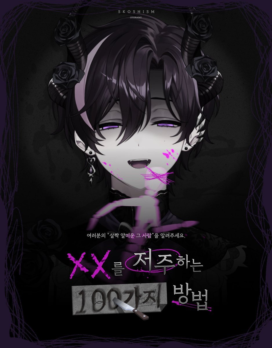 OT0RAINY's tweet photo. 【XX를 저주하는 100가지 방법 사연 모집폼】   

또 다시 돌아온 그 콘텐츠...
여러분의 '살짝 얄미운 그 사람' 을 알려주세요 !

https://t.co/1BC0nBMeQz https://t.co/HAtOdyRXku
