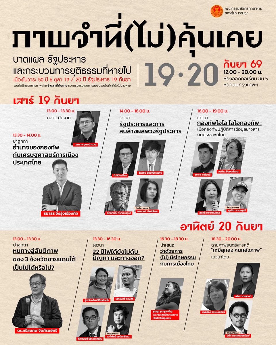 Thanathorn_FWP's tweet photo. 19 กันยายนนี้ จะครบรอบ  20 ปีการรัฐประหาร 19 กันยา 2549 โดยคณะรัฐประหารที่ชื่อว่า "คณะปฏิรูปการปกครองในระบอบประชาธิปไตยอันมีพระมหากษัตริย์ทรงเป็นประมุข" (คปค.) ซึ่งมีพลเอกสนธิ บุญยรัตกลิน  ผบ.ทบ. เป็นหัวหน้าคณะ 
.
เมื่อ 20 ปีที่แล้ว ไทยว่างเว้นมาจากการรัฐประหารมา  15 ปี  (2534-2549)  ขณะที่โลกเปลี่ยนไปมากมาย อำนาจกองทัพที่เคยแทรกแซงการเมืองโดยตรง กลายเป็นเรื่องรับไม่ได้สำหรับนานาประเทศ 
.
รัฐประหาร  2549 ไม่สามารถจัดการการเมืองให้เป็นไปตามเป้าประสงค์ของผู้มีอำนาจได้ จึงเกิดรัฐประหาร  2557 ตามมาอีก และเป็นที่มาของรัฐธรรมนูญ  2560 ที่เป็นพันธนาการสังคมไทยอยู่ในเวลานี้  
.
หลังจากนั้นไม่นานผมได้ออกจากแวดวงธุรกิจเข้าสู่การทำงานการเมือง พร้อมกับ เพื่อน ๆ ร่วมอุดมการณ์ได้ก่อตั้งพรรคอนาคตใหม่  
.
หนึ่งในภารกิจสำคัญคือการ หยุดวงจรรัฐประหาร  และนโยบายสำคัญคือการปฏิรูปกองทัพ ให้มีประสิทธิภาพ  ทันสมัย  เคารพสิทธิมนุษยชน เพื่อให้เป็นกองทัพของประชาชนอย่างแท้จริง  
.
ในวันที่ 19 - 20 กันยายน 2569 ที่ ชั้น 5 หอศิลป์ กทม. คณะกรรมาธิการการทหาร จัดสัมมนาในหัวข้อ  "ภาพจำที่(ไม่)คุ้นเคย: บาดแผล รัฐประหาร และกระบวนการยุติธรรมที่หายไป"  เนื่องในวาระ 50 ปี 6 ตุลา / 20 ปี รัฐประหาร 19 กันยา
.
ในงานจะมีการเสวนาในหัวข้อต่าง ๆ เช่น ธุรกิจกองทัพ การลบล้างผลพวงการรัฐประหาร  คุ้มครองสิทธิมนุษยชนของทหารชั้นผู้น้อย  ปัญหาเรื่องชายแดน รวมทั้งความรุนแรงในภาคใต้รอบใหม่ที่ยืดเยื้อมานานกว่า 22 ปี  การใช้ปฏิบัติการข้อมูลข่าวสาร (ไอโอ) กับประชาชนโดยมีข้อสงสัยว่ากองทัพมีส่วนเกี่ยวข้องด้วย ฯลฯ
.
ผมได้รับเชิญไปปาฐกถาในหัวข้อ   “อำนาจของกองทัพกับเศรษฐศาสตร์การเมืองประเทศไทย” วันเสาร์ที่  19 กันยายน  เวลา  13.45-14.15 น. 
.
ถ้าท่านใดสะดวก สามารถไปร่วมรับฟังและแลกเปลี่ยนพูดคุยกันได้ที่งานครับ