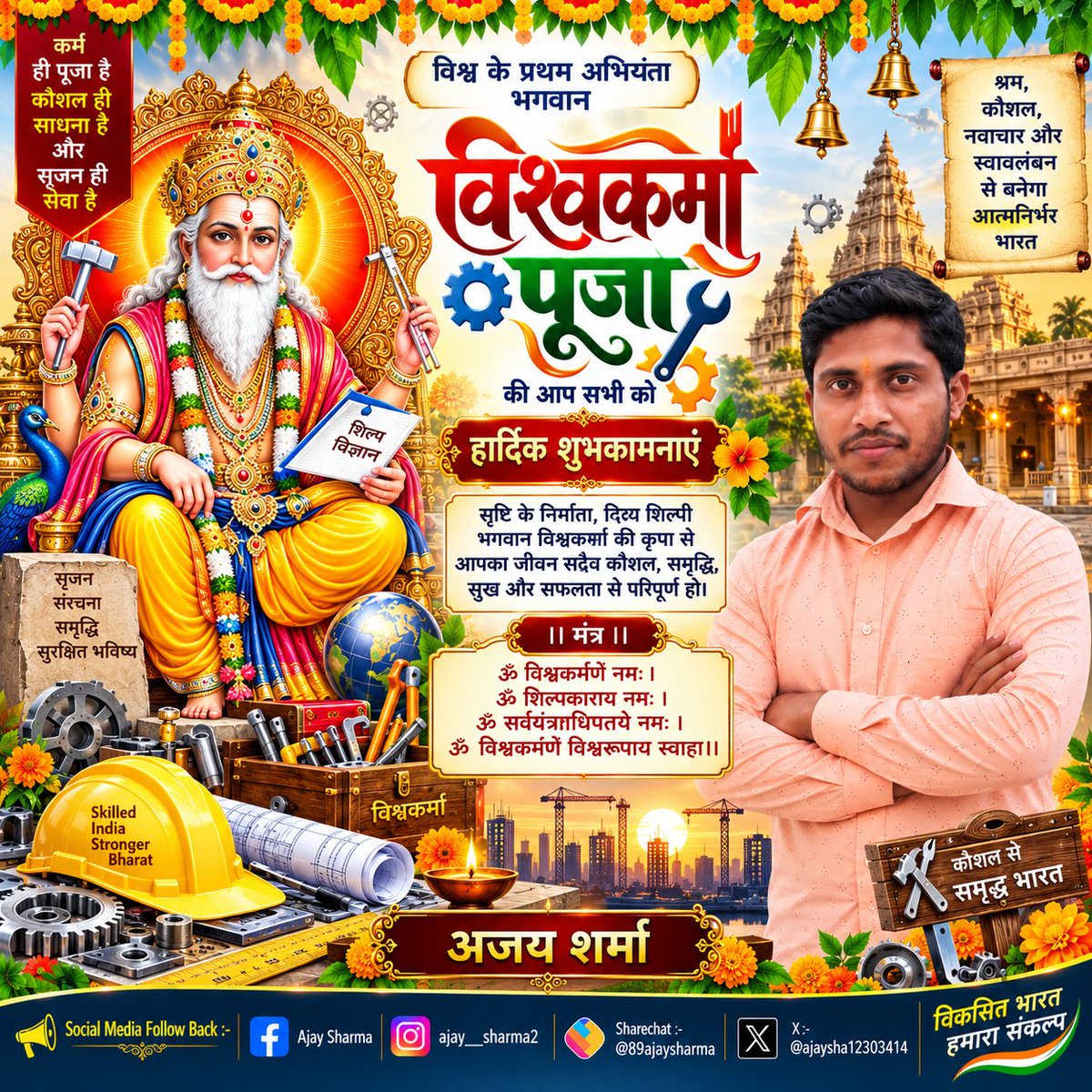 AjaySha12303414's tweet photo. विश्व के प्रथम अभियंता भगवान श्री विश्वकर्मा जी की पूजा पर्व पर

कर्म ही पूजा है कौशल ही साधना है और सृजन ही सेवा है।। 

सृजन संरचना समृद्धि सुरक्षित भविव्य

शिल्प विज्ञान विश्वकमां पूजा की आप सभी को हार्दिक शुभकामनाएं।। 🪔🌺🍏🍒🌞🍐🥀🌹🍊
. 
#ॐ #श्रीविश्वकर्माजी #शिल्पविज्ञान https://t.co/jV8NaHHl2J