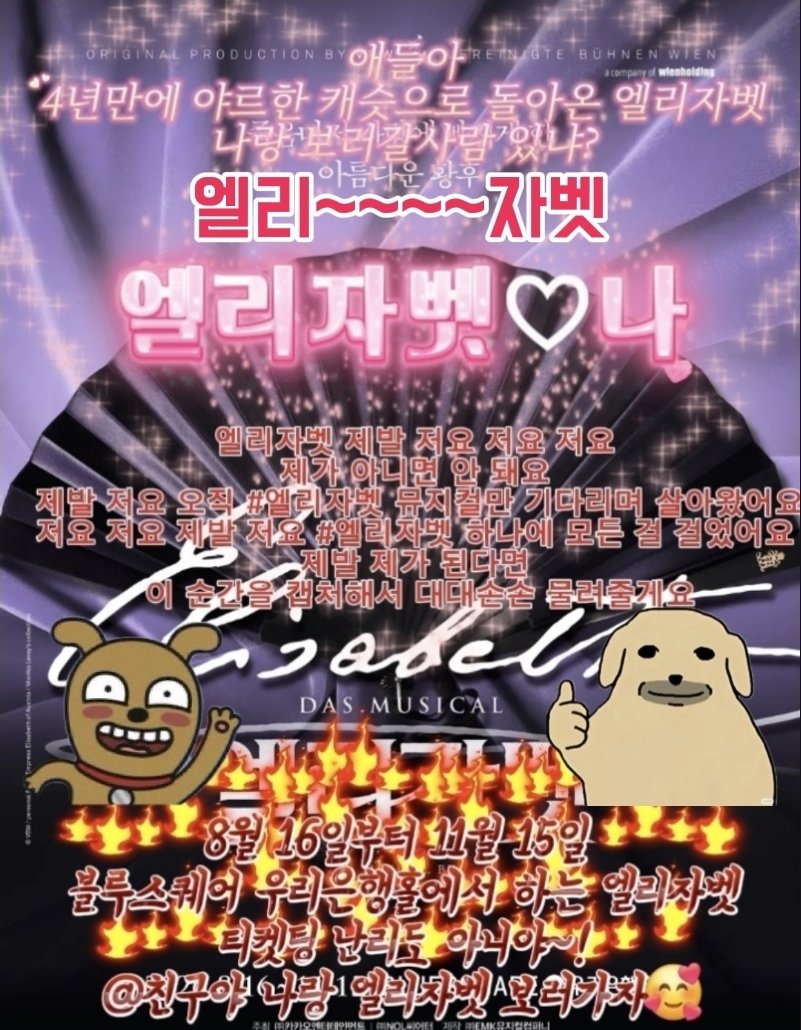 nun_g4mja's tweet photo. 엘리자벳 제발 저요 저요 저요 제가 아니면 안 돼요 제발 저요 오직 #엘리자벳만 기다리며 살아왔어요 저요 저요 제발 저요 #엘리자벳 하나에 모든 걸 걸었어요 제발 제가 된다면 이 순간을 캡처해서 대대손손 물려줄게요 https://t.co/H5rZlpJ5fA
