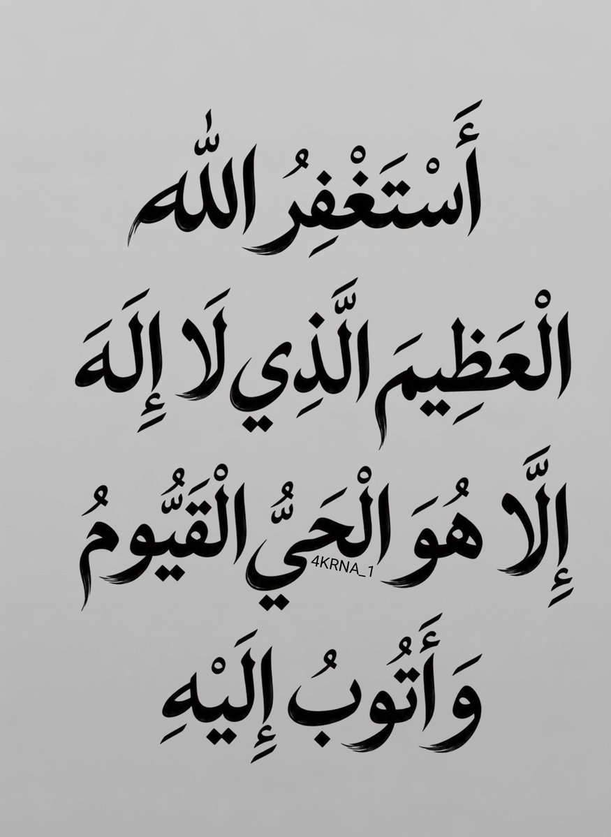 MstnyrA1's tweet photo. نستغفرك ونشكرك ونسبحك ونحمدك يا الله. https://t.co/H99iCW2KLz