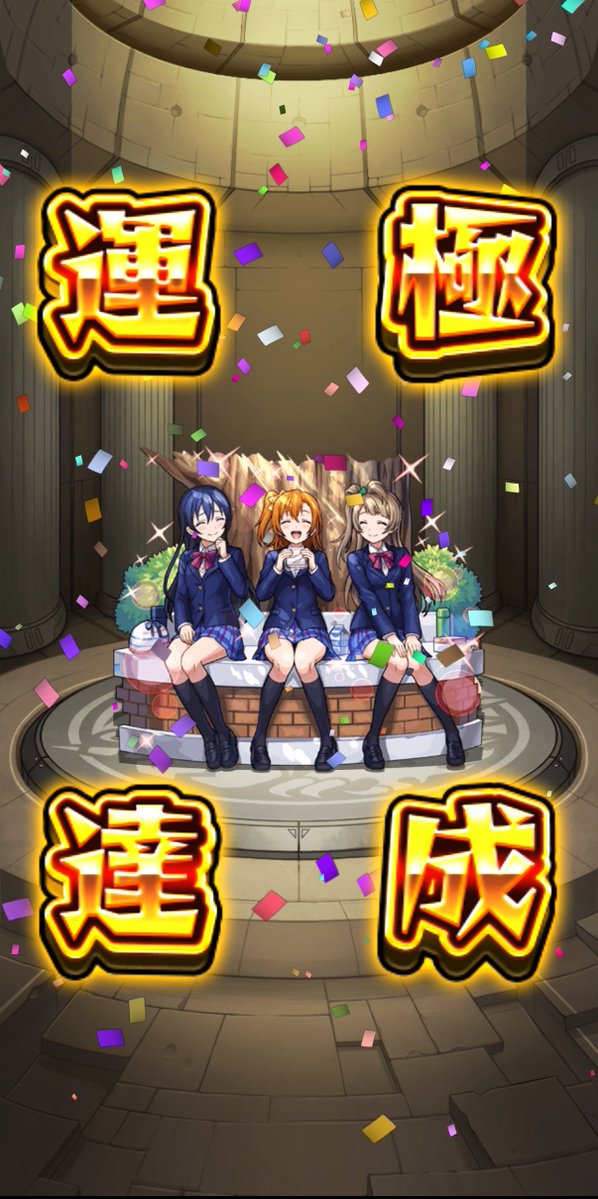 Lx_69n's tweet photo. なんかツイート消えんだけどがちなにw

ラブライブコラボあと2日とか書いてあって急いで全部回収！ https://t.co/bCGMirTVGL