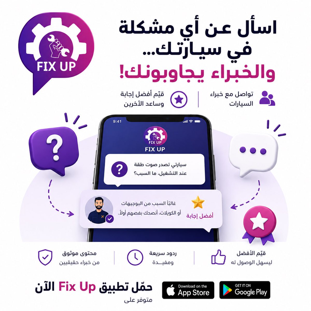 comandan_raied's tweet photo. 🔧 تدور ورشة؟ سطحة؟ كهربائي؟ ميكانيكي؟ أو قطع غيار؟

افتح Fix Up وتصفح مقدمي خدمات السيارات في مدينتك، وشوف مواقعهم وخدماتهم وتواصل معهم مباشرة.

حمّل التطبيق مجانًا الآن من App Store وGoogle Play 📱

#FixUp_صناعية_بجوالك https://t.co/Byvov4L1Mp