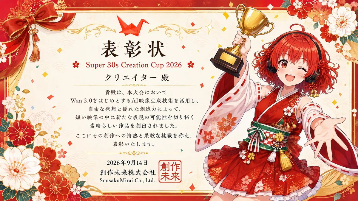 junnya09's tweet photo. 遅くなりましたが、Super30s Creation Cupの表彰状＋コメントいただきました！

Sousaku AIさんのコンテストは、毎回審査員の方々が1つ1つの作品にしっかり目を通してくださり、素敵な賞状に加えて、それぞれの作品にコメントまでしてくださり、本当に丁寧に作品と向き合ってくださるのがありがたいです✨

他の方の作品や審査コメントから学べることも多く、参加するたびに刺激をもらっています！
受賞された皆さま、おめでとうございます🎉🎊

運営・審査員の皆さま、今回もありがとうございました!!
次回もまた挑戦しますー🙌

#SousakuAI