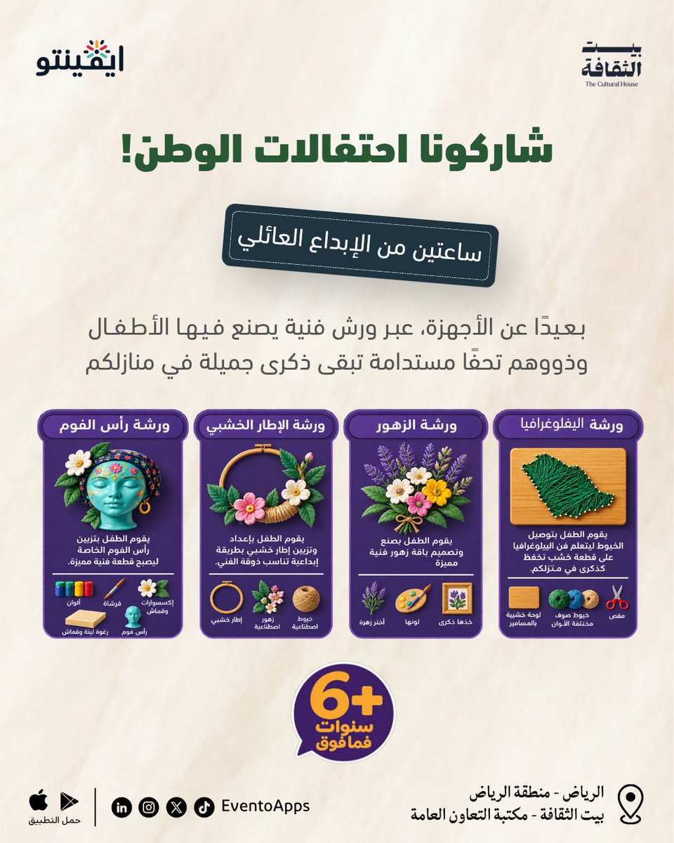 Eventoapps's tweet photo. احتفلوا باليوم الوطني بطريقة مختلفة 🇸🇦✨
ساعتان من المرح والإبداع، مع ورش فنية يختارها الطفل ويصنع فيها تحفته الخاصة!🎨

احجزوا تذكرتكم الآن🎟️
https://t.co/sTsq329zHg
📅: 23 - 25 سبتمبر 
📍#الرياض | #بيت_الثقافة | #اليوم_الوطني_السعودي_٩٦ | #اليوم_الوطني https://t.co/UN9NVfbIGB