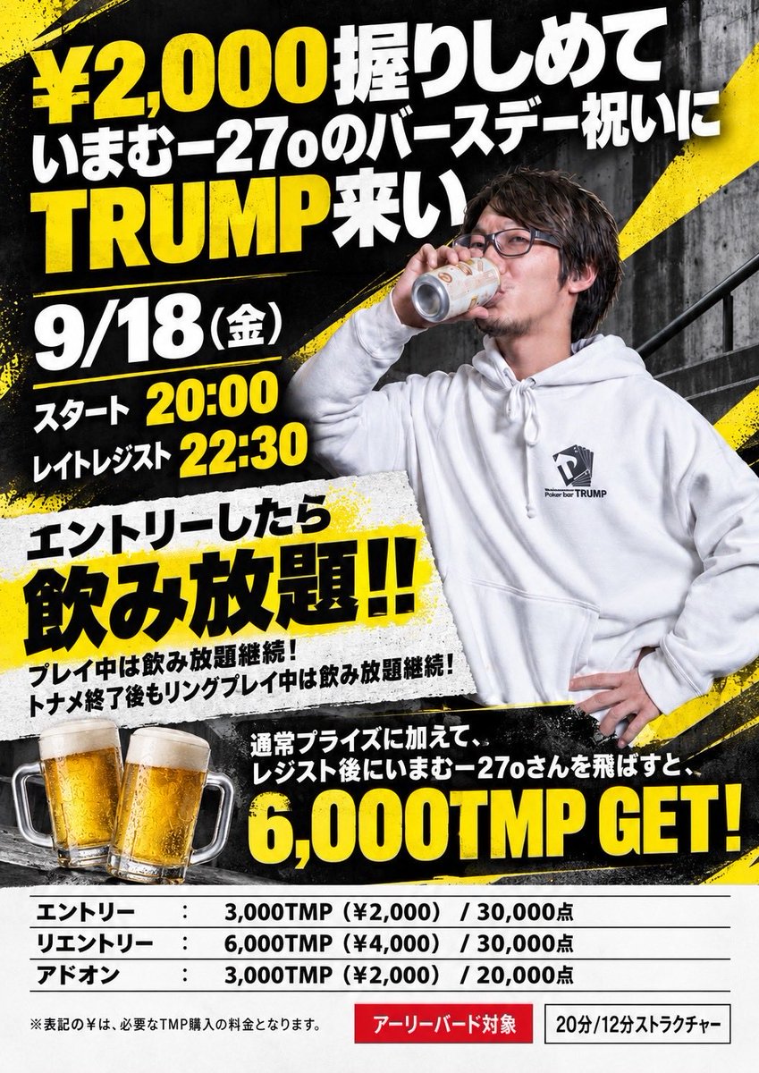 CASINOBARTRUMP1's tweet photo. 🍺🔥 9/18(金) 20:00 START!! 🔥🍺

🎂 いまむー27のバースデー祝いにTRUMP来い‼️ 🎂

なんと今回は……
💰 ¥2,000握りしめて来ればOK！？

エントリーしたらなんと…
🍻 飲み放題‼️‼️ 🍻
トナメ中はもちろん、終了後のリングプレイ中も飲み放題継続🔥

さらに‼️
🎯 レイトレジスト後にいまむー27さんを飛ばすと…

💥 6,000TMP GET‼️ 💥

🎰 いつもよりお得に遊べるバースデートーナメント🎂
みんなで飲んで、打って、いまむー27を飛ばそう😂🔥

📅 9/18(金)
🕗 START 20:00
⏰ LATE REG 22:30

💰 エントリー：3,000TMP（¥2,000）/30,000点
🔄 リエントリー：6,000TMP（¥4,000）/30,000点
➕ アドオン：3,000TMP（¥2,000）/20,000点

🐣アーリーバード対象

🎂🍺 9/18はTRUMPでいまむー27の誕生日を祝いましょーーー‼️ 🍺🎂

#TRUMP #鹿児島ポーカー #ポーカー #バースデートーナメント #飲み放題 #いまむー27