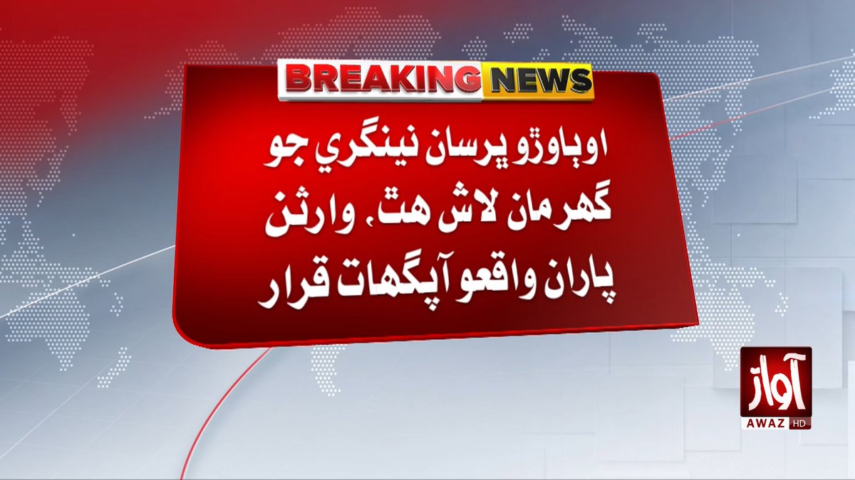 awaztvofficial's tweet photo. اوٻاوڙو ڀرسان نينگري جو گهر مان لاش هٿ، وارثن پاران واقعو آپگهات قرار
#Obaro #GirlDeath #SindhNews #PoliceInvestigation #BreakingNews #AwazTV #AwazTVNews https://t.co/UZzgvVU7sF