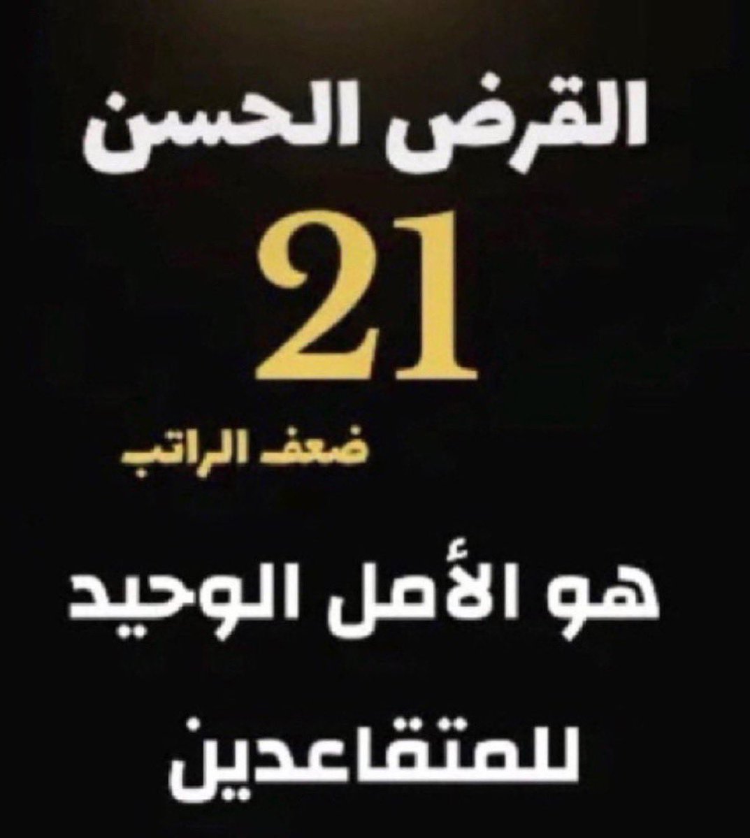 thekuwait1j's tweet photo. المتقاعدين

 ( #القرض_الحسن )

. 
#المتقاعدين  
@TaminatKw 
@KuwaitiCM https://t.co/8yzecOZVOX