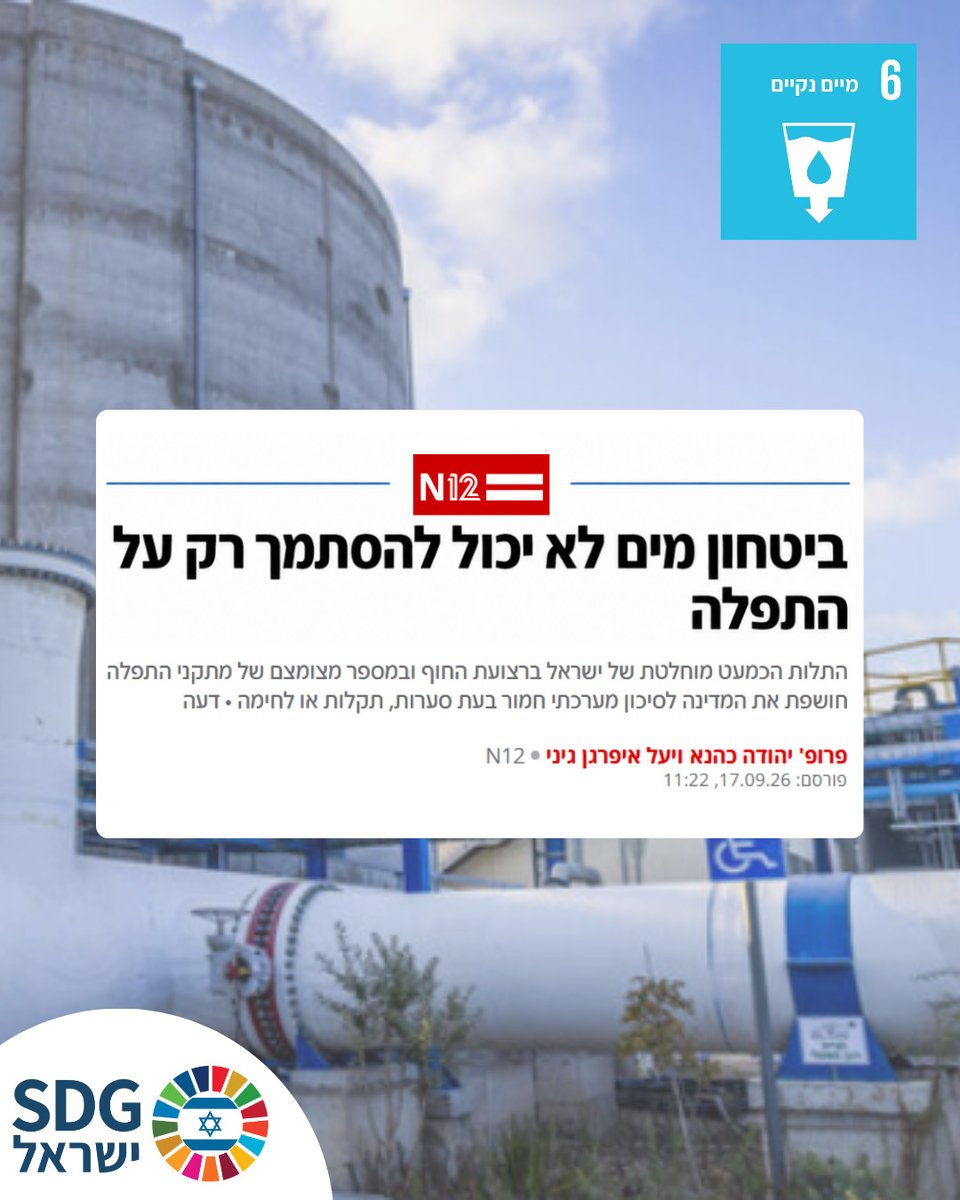 SDGIsrael's tweet photo. ישראל הפכה למעצמת התפלה. אז למה דווקא ההצלחה הזאת עלולה להפוך לנקודת תורפה? 💧

בטור שפורסם היום ב- @N12News , פרופ' יהודה כהנא, מייסד SDG ישראל, ויעל איפרגן גיני, מנכ"לית SDG ישראל, מסבירים איך ההתפלה, שהייתה מהמהלכים האסטרטגיים החשובים שאפשרו לישראל להתמודד עם מחסור במים, מהווה גם סיכון משמעותי בגלל
ההסתמכות על מספר מצומצם של מתקנים.

רק לאחרונה הרגשנו את הסיכון הזה מתממש כאשר חמישה מתוך ששת מתקני ההתפלה הגדולים בישראל הושבתו כמעט במקביל בעקבות סערה חריגה בים התיכון.
החקלאים בדרום התבקשו לצמצם השקיה, רשויות מקומיות הפסיקו להשקות ויישובים נערכו לשיבושים באספקת המים.

אם כך חשוב לשאול איך בונים מערכת מים שלא תלויה כמעט כולה בפתרון אחד?

כדי לחזק את ביטחון המים של ישראל, נדרשת מערכת מגוונת ומבוזרת יותר:
שמירה על מקורות המים הטבעיים,
הרחבת הטיפול והשימוש בשפכים ובקולחים,
אגירה מקומית,
צמצום דליפות,
הגנה על מי התהום ויצירת מערכות גיבוי גם לאספקת האנרגיה של תשתיות המים. 💡

אז מה אפשר ללמוד מהמשבר האחרון, ומה צריך להשתנות כדי שביטחון מים, ביטחון מזון וחוסן לאומי יתוכננו יחד לטווח הארוך?

הטור המלא ב-N12 בתגובה הראשונה @N12News