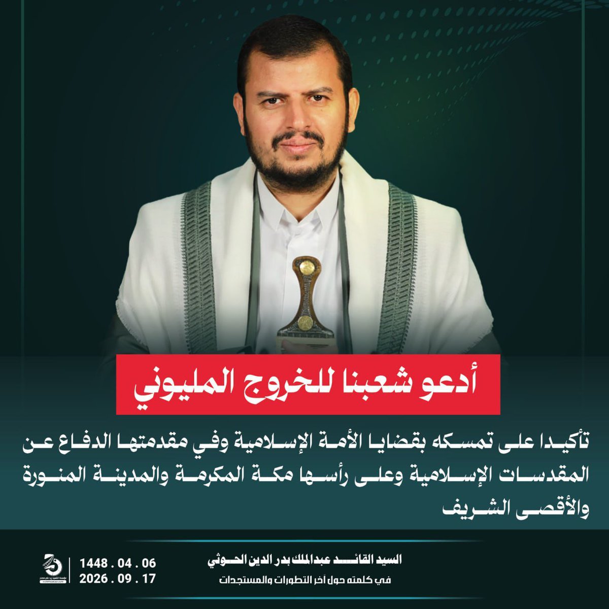 9kyfu's tweet photo. 🟥 السيد القائد: أدعو شعبنا العزيز إلى الخروج المليوني يوم غد الجمعة إن شاء الله، في العاصمة صنعاء والمحافظات دفاعا عن شرفه الإسلامي

#سيد_القول_والفعل
#يمن_الواثقين_بالله
#التصعيد_بالتصعيد https://t.co/tOxxHOh7Dx