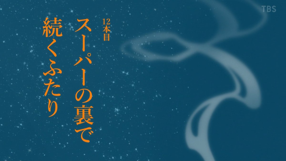 スーパーの裏でヤニ吸うふたり 第11話 ツイート画像 1