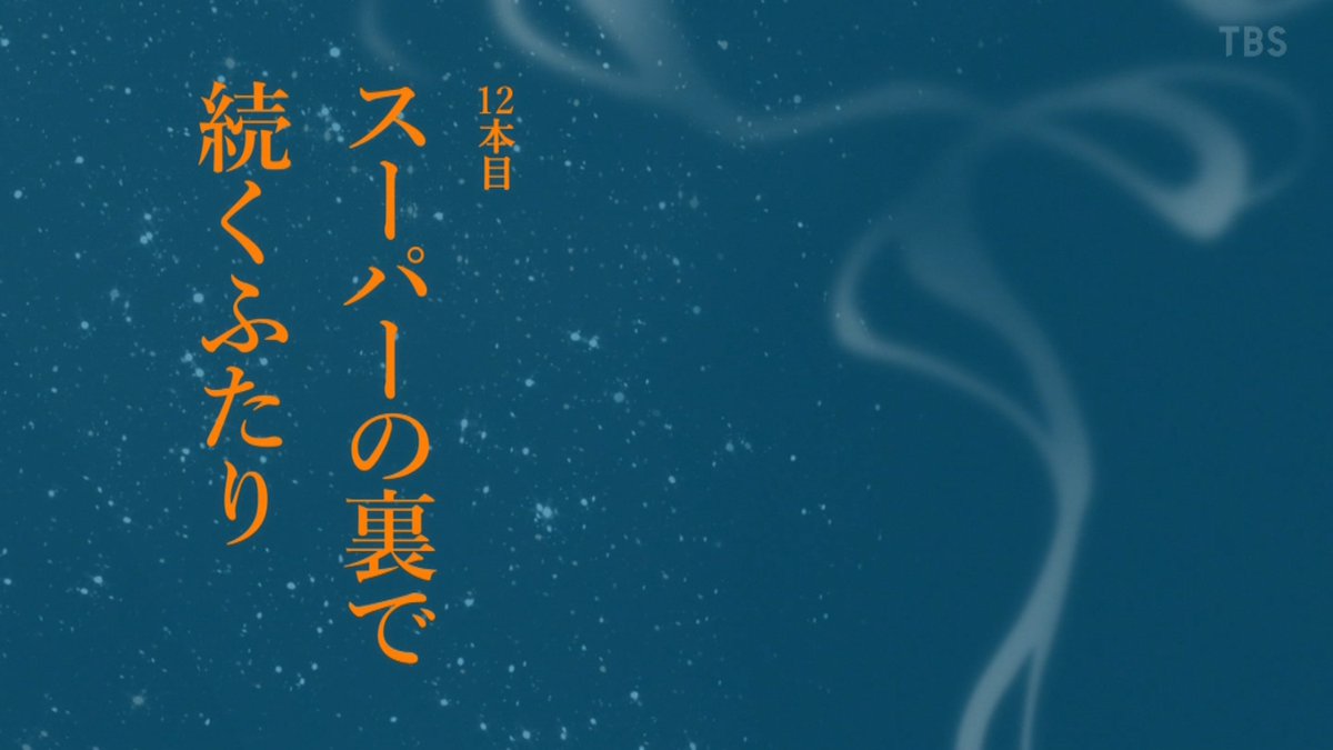 スーパーの裏でヤニ吸うふたり 第11話 ツイート画像 1