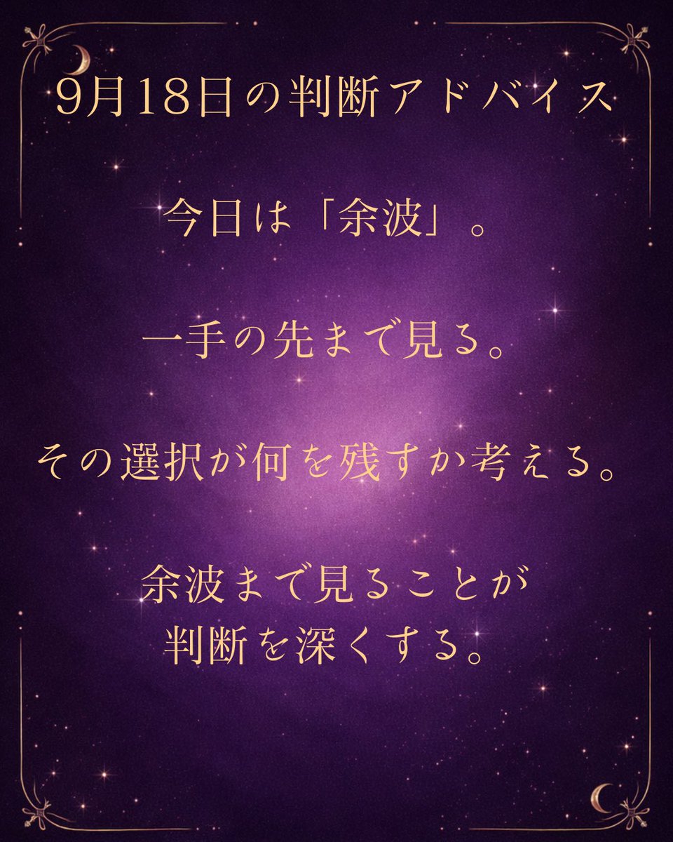 Melantha_PRO's tweet photo. 🔮
9月18日のMelantha判断アドバイス。

今日は「余波」。

決断した瞬間だけを、
見て終わらせない。

その選択が、
明日何を変えるのか。
誰に影響するのか。
何を残すのか。

一手の先まで見れば、
選び方は変わる。

余波まで見ることが、判断を深くする。

#Melantha
#今日のアドバイス https://t.co/3S1w3a1kyM