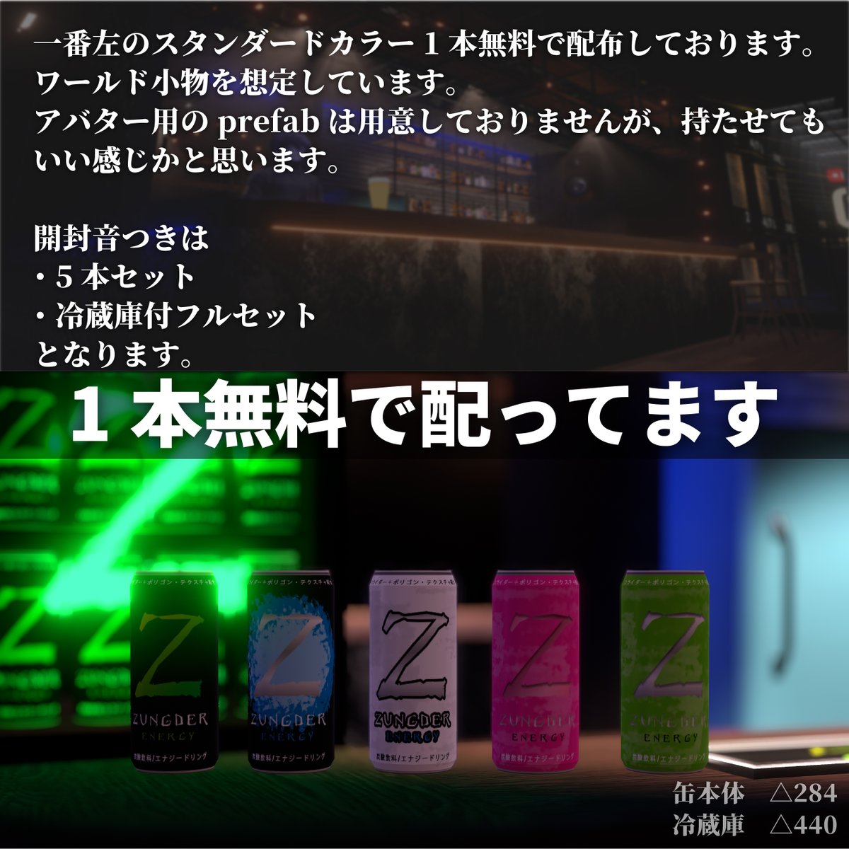 ZungDa_GanEn's tweet photo. 無料配布と販売開始しました！

【無料あり】
エナジードリンク＆ゲーミング冷蔵庫【VRChat想定】#ZungZungVRC

サウンド協力
プルタブを開ける会2025年覇者
anName氏
@anName_sakekasu 

https://t.co/ZyRZa6gnYs 

#booth_pm 
#VRC #VRChat https://t.co/1roC7nIDjk