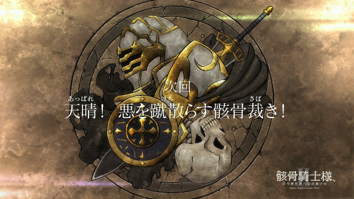 骸骨騎士様、只今異世界へお出掛け中Ⅱ 第11話 ツイート画像 1