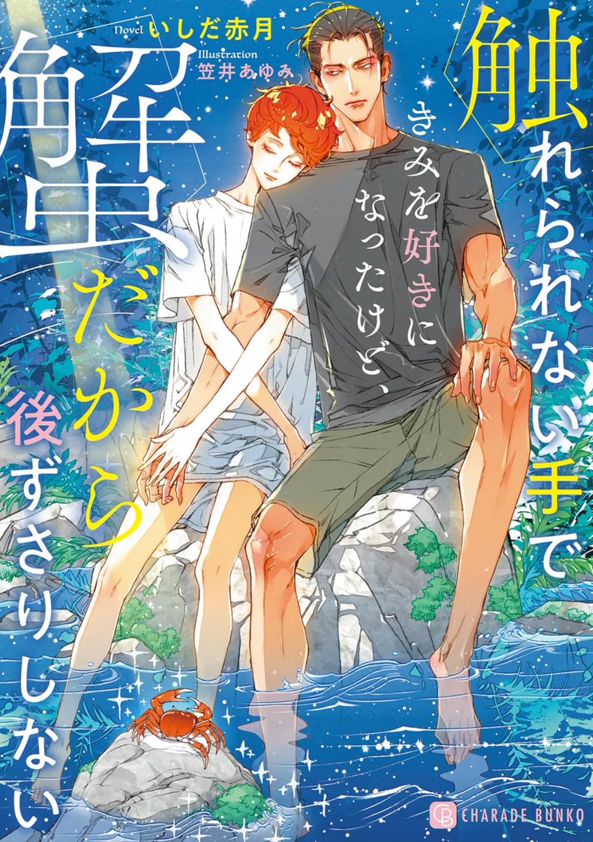 misosp2's tweet photo. かの有名なサワガニBL。
カニ成分が出オチにならず物語に組み込まれていて1ページ目からどうかしてるのに切ない展開が待ってて「カニ成分が出オチにならず物語に組み込まれていて1ページ目からどうかしてるのに切ない展開が待ってることあるんだ！」と感動したカニ小説。

#おすすめ商業BLを布教しよう https://t.co/GaNgFwZNh6