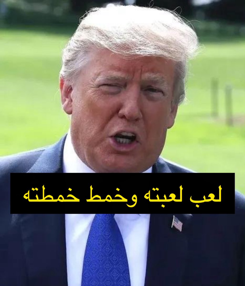 Habash_q8's tweet photo. #ترامب الكومبارس ضحك على دول الخليج بدليل كل هجمات المجوس الي كانت على الخليج ما انصدت الا بدفاع الخليج وترامب يدز جيشه بهجمات على جزر المجوس تمويه للخليج بعد مابلع التريليونات منها
٧ شهور لا شفنا اسقاط المجوس ولا حمايته
مافهمها الا محمد بن سلمان وسوا تحالف مكة https://t.co/BCeJzlc1DQ