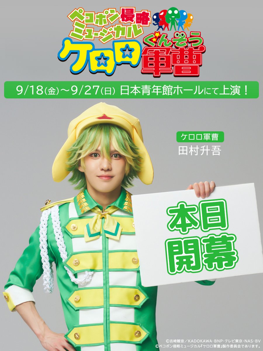 keroro_musical's tweet photo. /／
#ケロミュ
開幕カウントダウン
\＼

┏━━━━┓
   本日開幕
┗━━━━┛

#ケロロ軍曹 役 #田村升吾 さん

いよいよ9/18(金)～9/27(日)まで
日本青年館ホールにて上演ˊ˗

▼公演GUIDE・Q&amp;Aをご一読ください
https://t.co/OgS9wkAeZz

▼当日引換券販売中
https://t.co/ko6NPaDsV1

#ケロミュ https://t.co/2uwNZhcnPk
