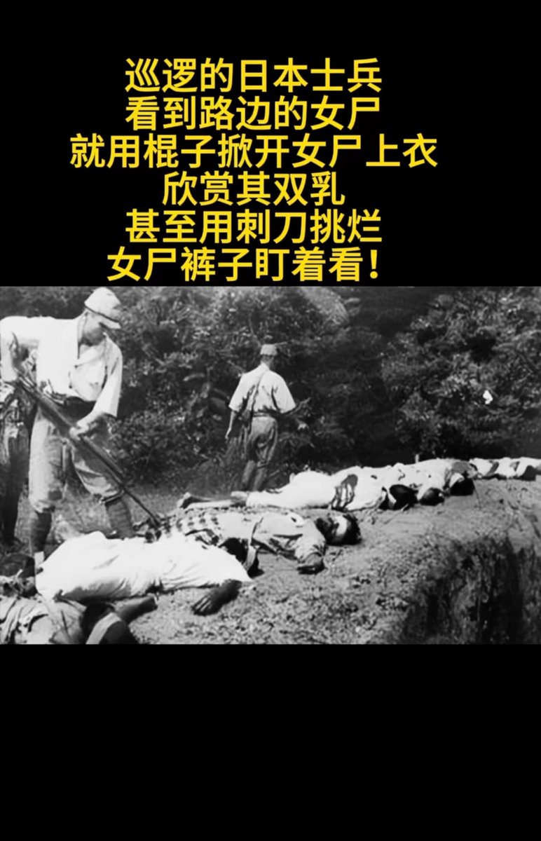 tianhei0816's tweet photo. 二战期间，日军侵略中国、韩国等亚洲各国，强掳大量妇���甚至包括老年和幼童充当慰安妇，实施残酷性侵、轮奸。不少妇女因此染上性病后，遭到日军集体屠杀，这是不容抹杀的反人类罪行。 https://t.co/xXzaI55fRs