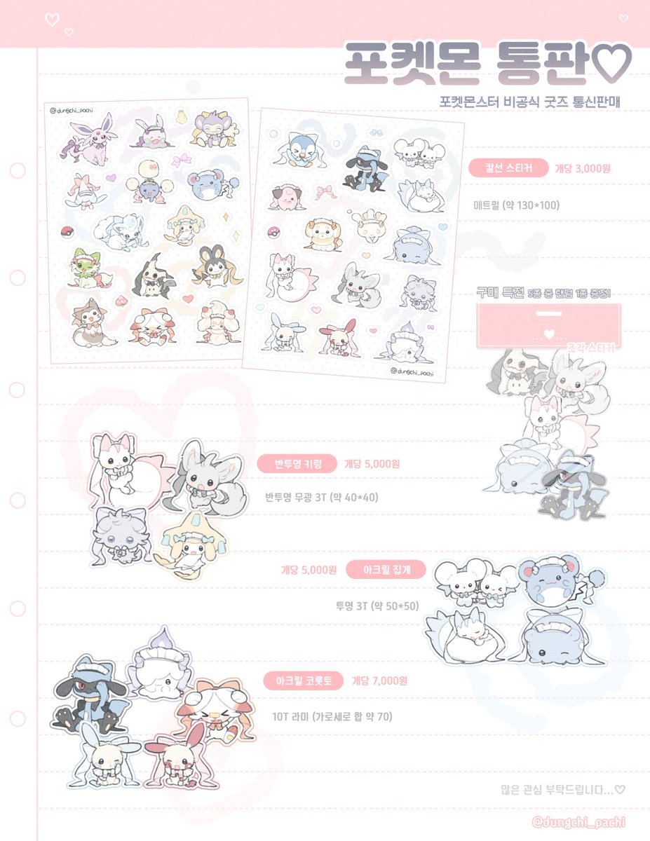dungchi_pachi's tweet photo. * ꕤ 포켓몬스터 비공식 굿즈 통판 ꕤ *.   

— ˗ˋ ୨୧ ˊ˗ —   

#rt 🩷추첨을 통해 2분께 스티커 2종, 키링 1종 보내드립니다^. ̫ .^  

⋈ 판매기간 | 9/19 20:00 ~ 9/23 23:59 
⋈ https://t.co/cPYKUb0zHa https://t.co/JKOcZaxgmm