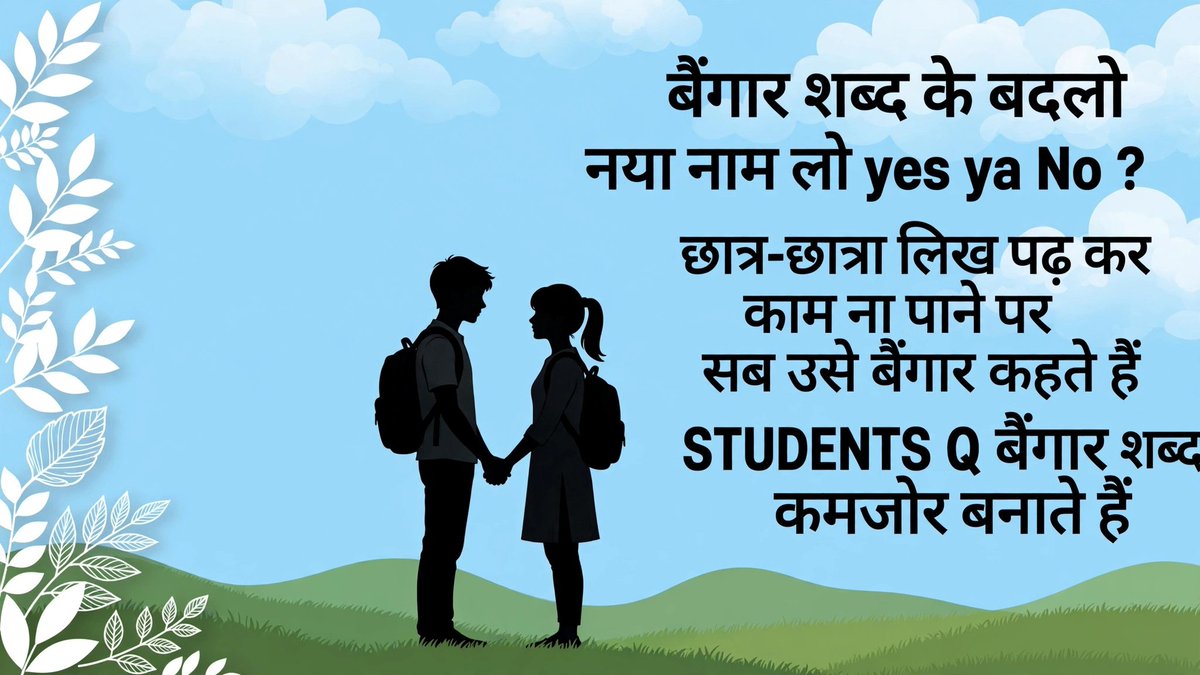 MAVO_Original's tweet photo. बैंगार शब्द के बदलो नया नाम लो - yes ya No ?

छात्र-छात्रा लिख पढ़ कर काम ना पाने पर सब उसे बैंगार कहते हैं।
STUDENTS Q - बैंगार शब्द कमजोर बनाते हैं।

छात्र बैंगार नहीं, देश का भविष्य है।
आप क्या कहते हो? YES या NO? 👇

#Students #Youth #MAVO #SabKiEkAwaaz #Berozgaar https://t.co/ehEL4OAo3w