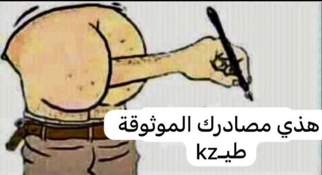 Osama17550's tweet photo. @hasan_altahir مصادرك الموثوقة🤣🤣🤣 https://t.co/DrsJzSVMla