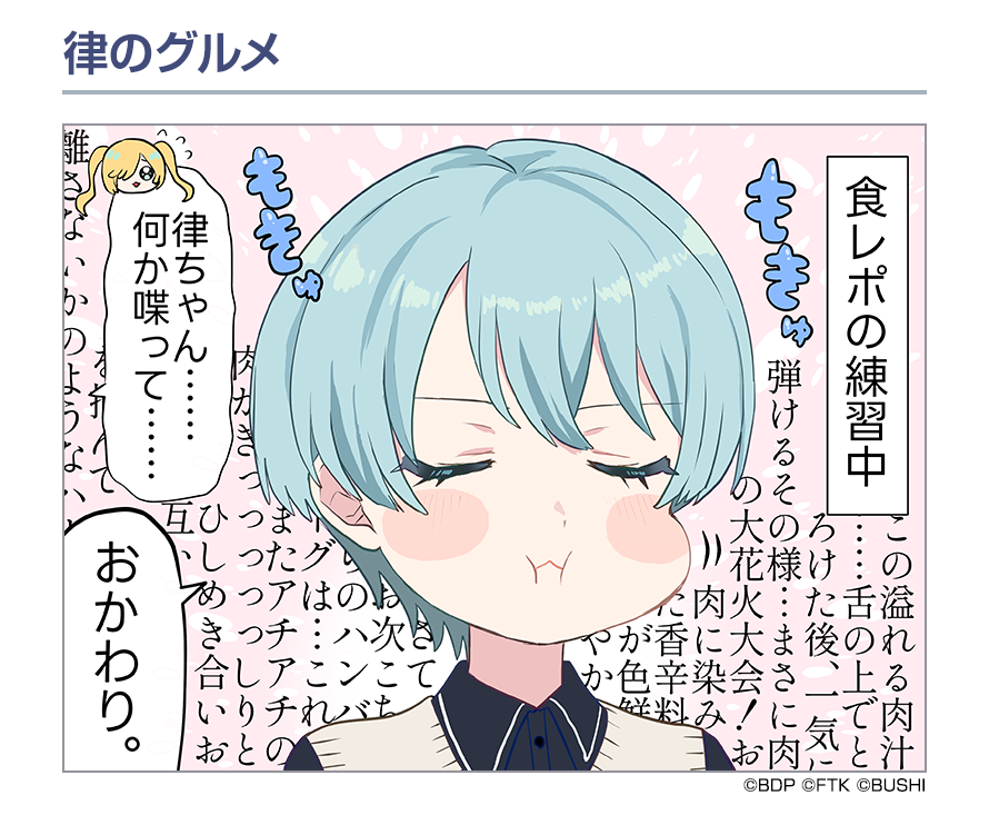 bang_dream_on's tweet photo. ローディング画面の1コママンガを紹介🎨🎉

『律のグルメ』
作：毛魂一直線先生(@moukonzenmetsu)

▼事前登録はこちらから
https://t.co/iMgpERtaJ7

#バンドリ #アワーノーツ https://t.co/R1HCWK4DGs