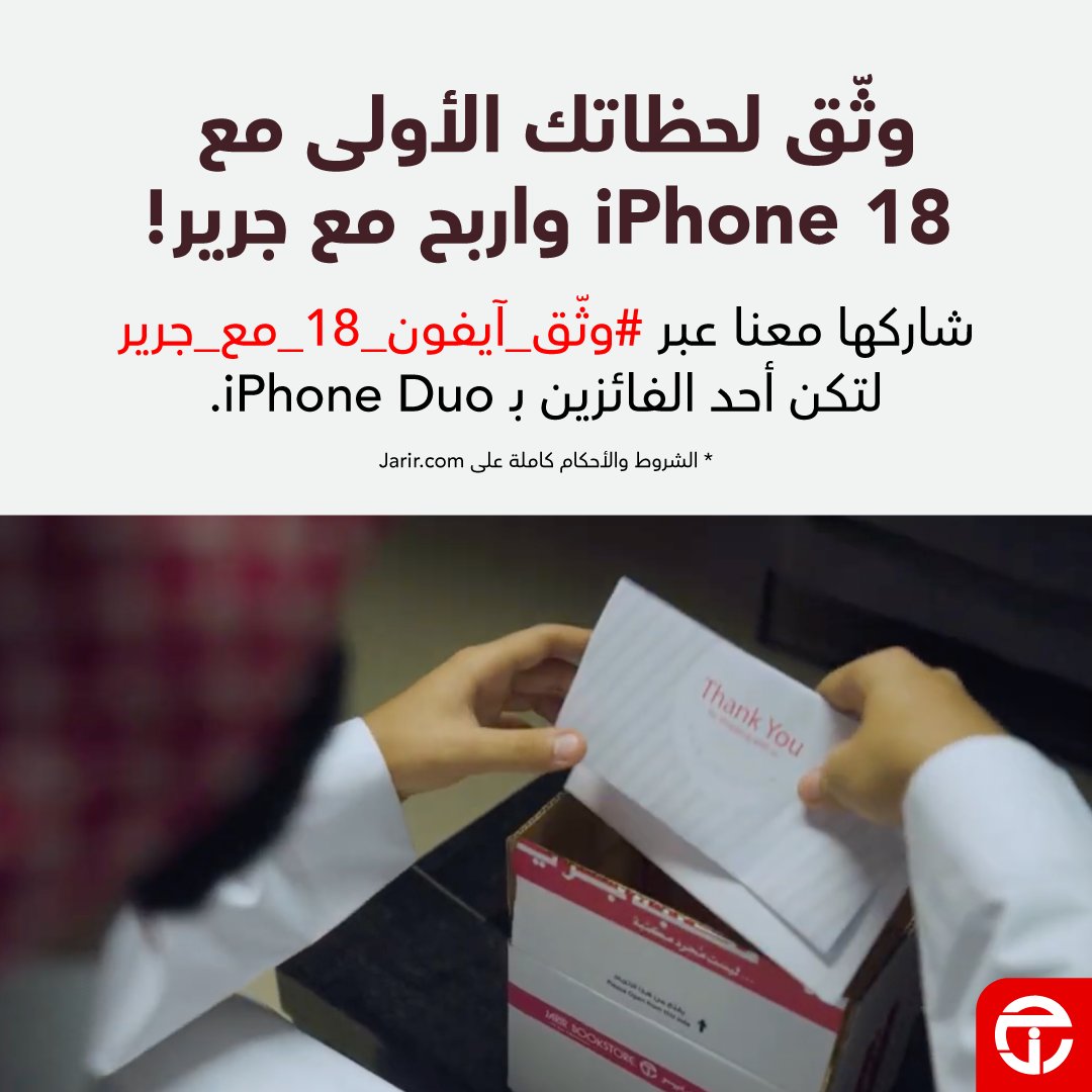 JarirBookstore's tweet photo. #وثّق_آيفون_18_مع_جرير وصوّر لحظة فتح العلبة لتكون أحد الرابحين بـ iPhone Due 🎁

اطلع على طريقة المشاركة والشروط والأحكام في الأسفل https://t.co/cnwAxH8Vgk